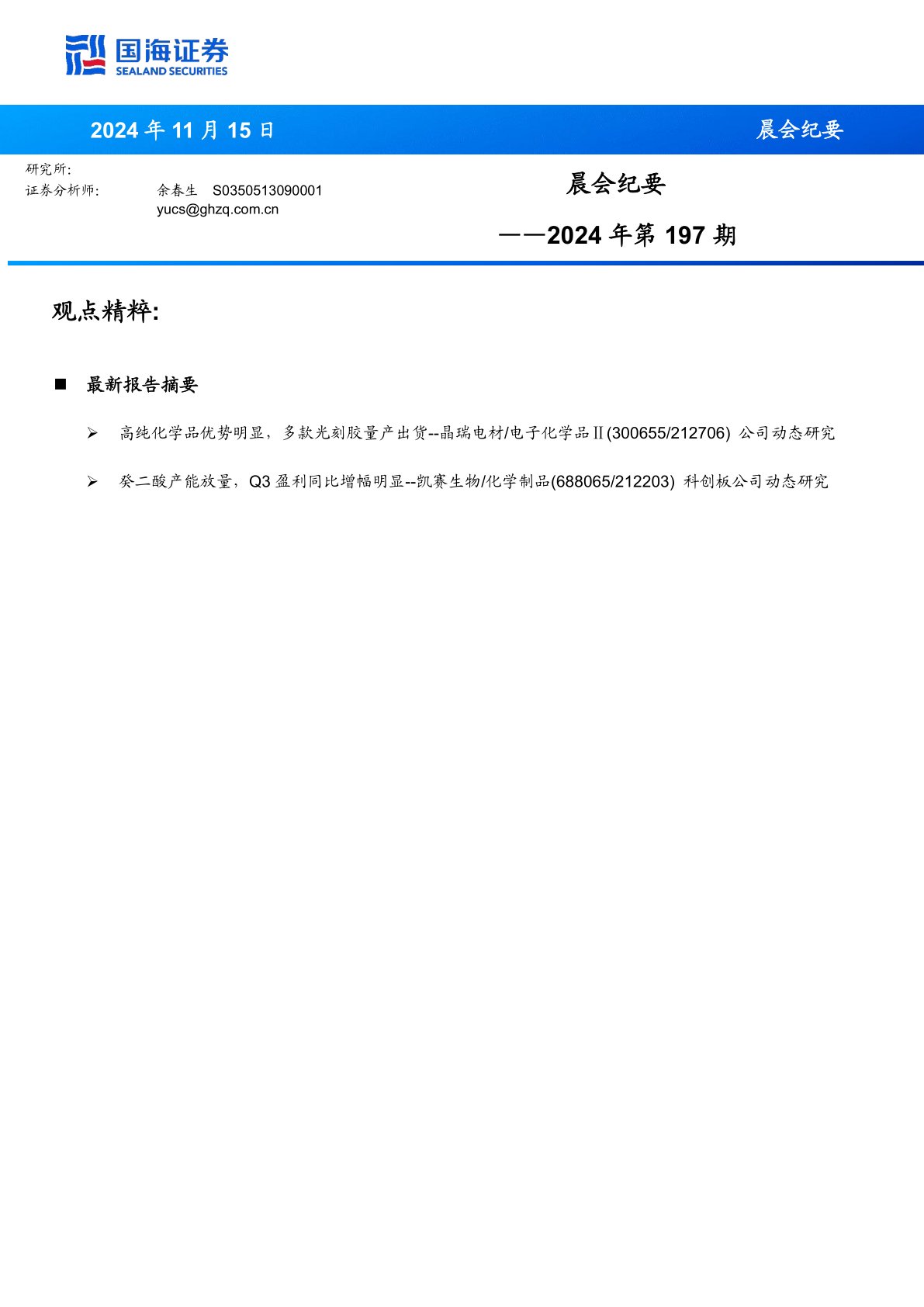 晨会纪要2024年第197期