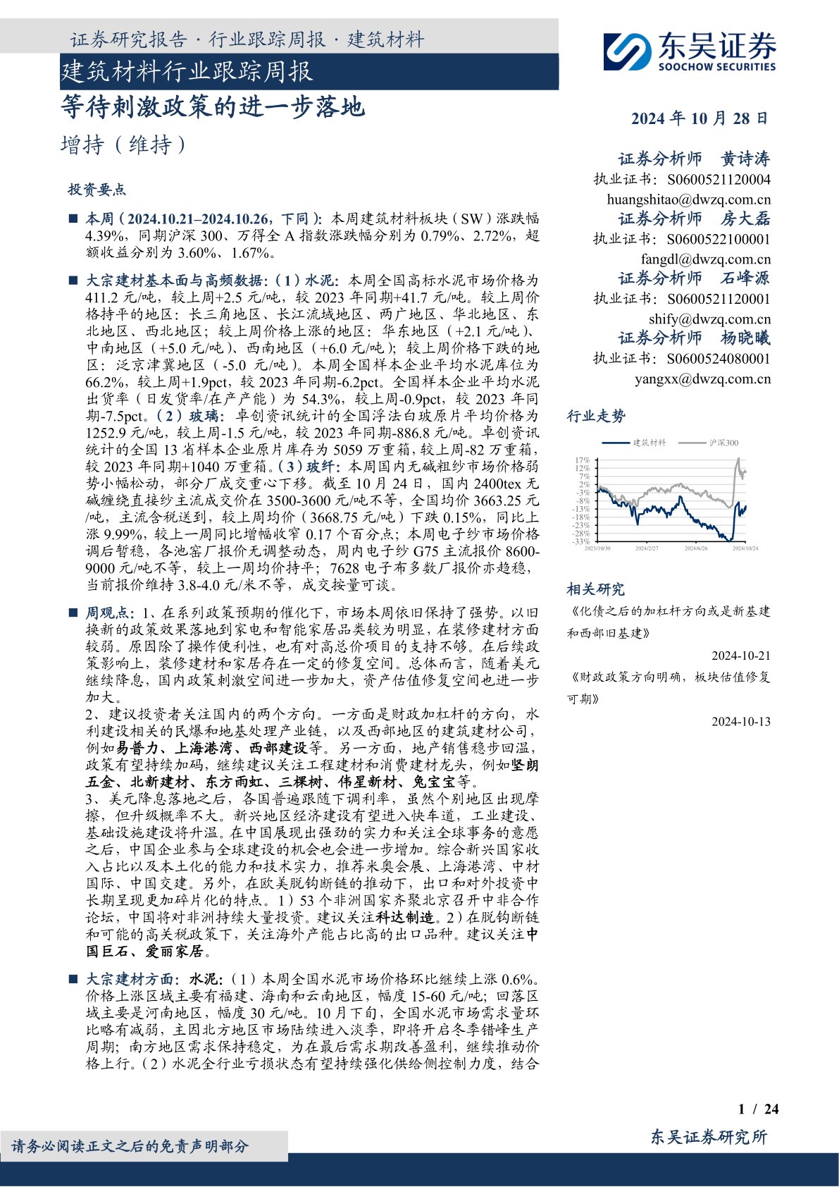 建筑材料行业跟踪周报：等待刺激政策的进一步落地