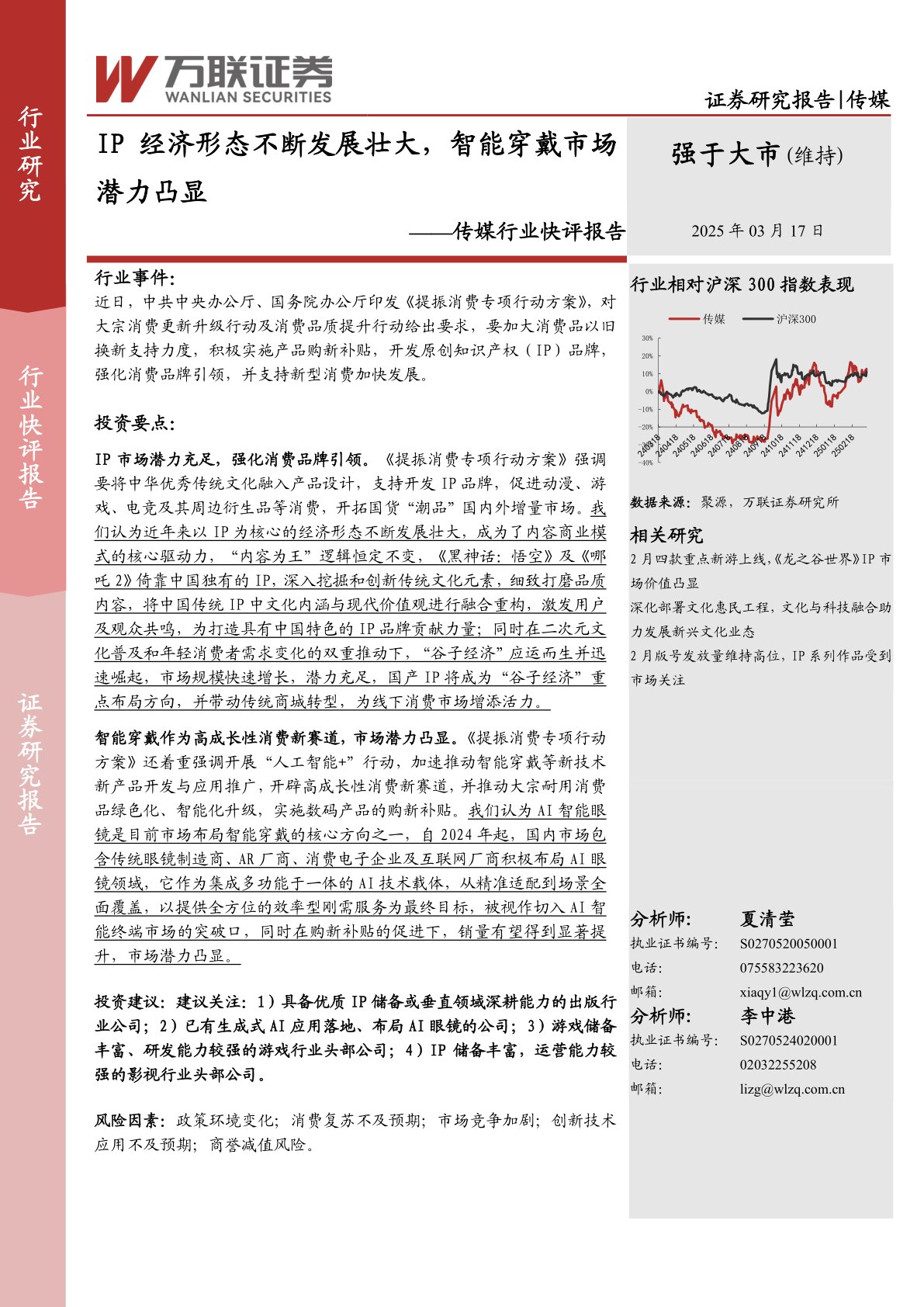 传媒行业快评报告：IP经济形态不断发展壮大，智能穿戴市场潜力凸显