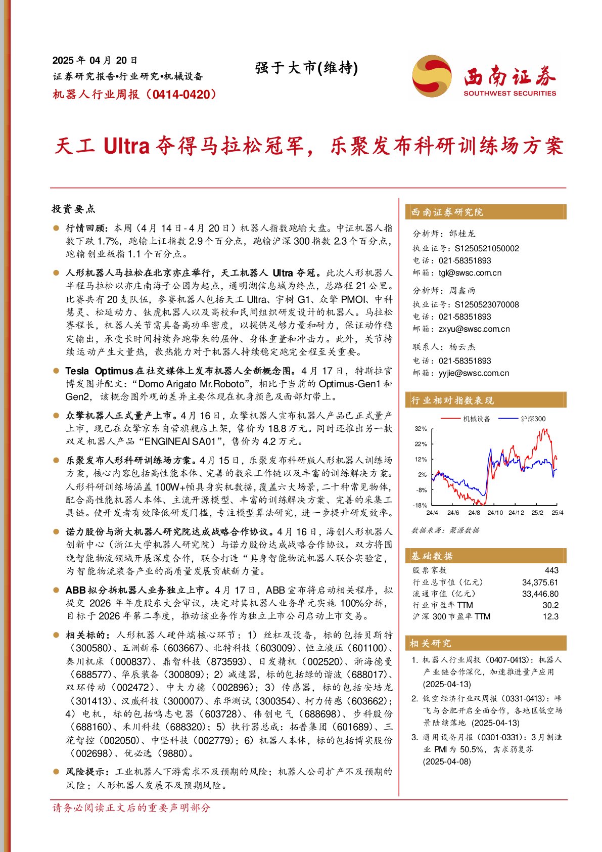机器人行业周报：天工Ultra夺得马拉松冠军，乐聚发布科研训练场方案