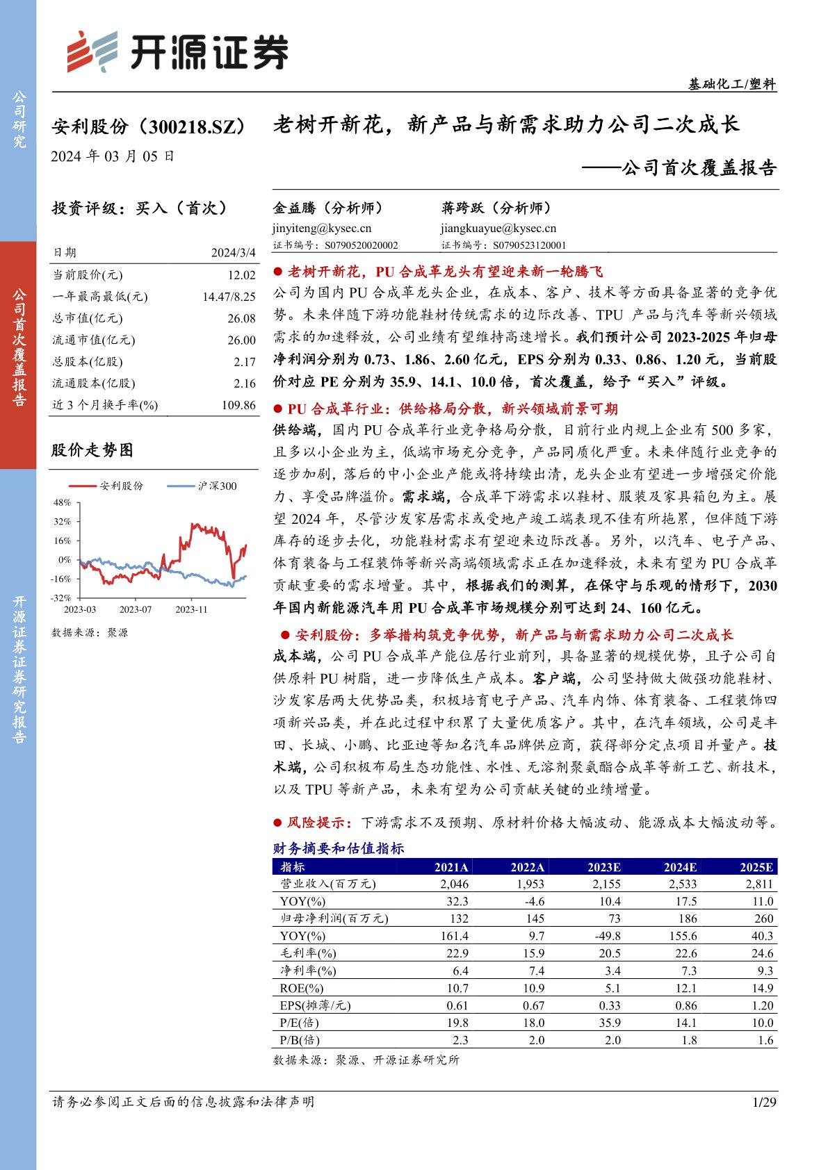 安利股份(300218):公司首次覆盖报告:老树开新花,新产品与新需求助力公司二次成长