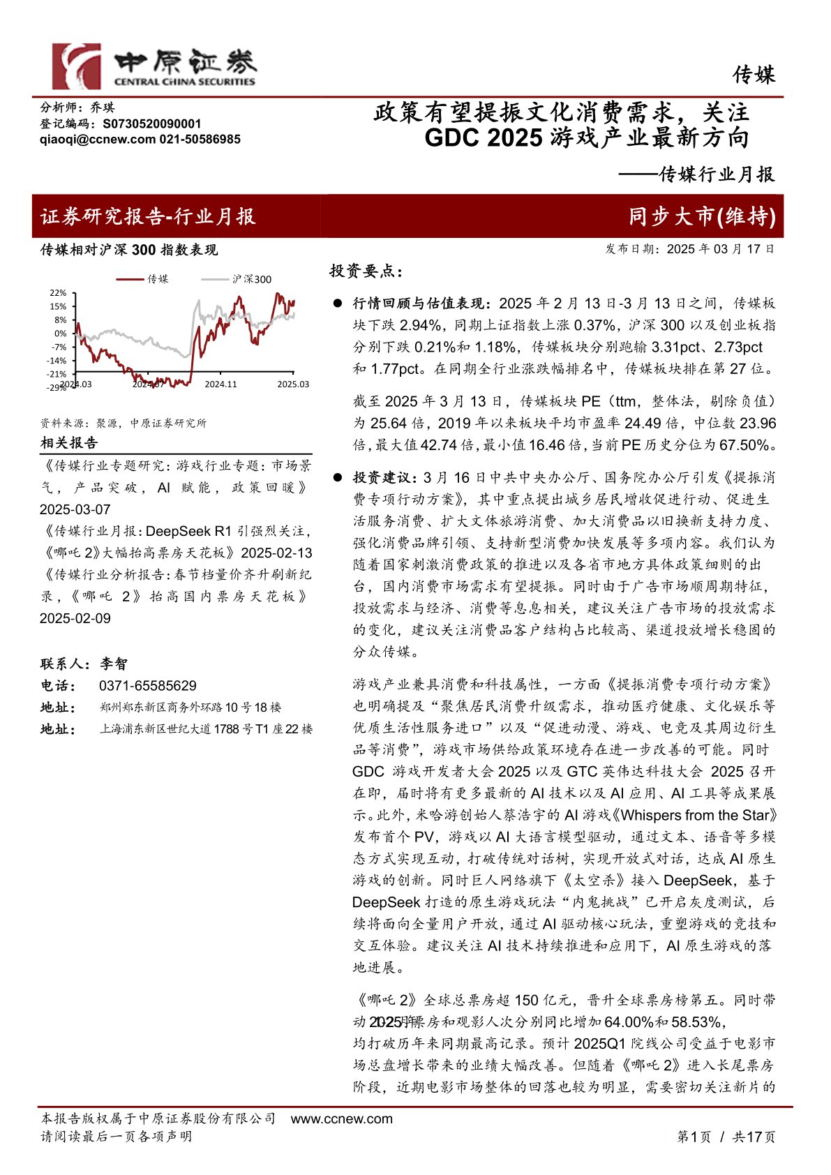 传媒行业月报：政策有望提振文化消费需求，关注GDC 2025游戏产业最新方向