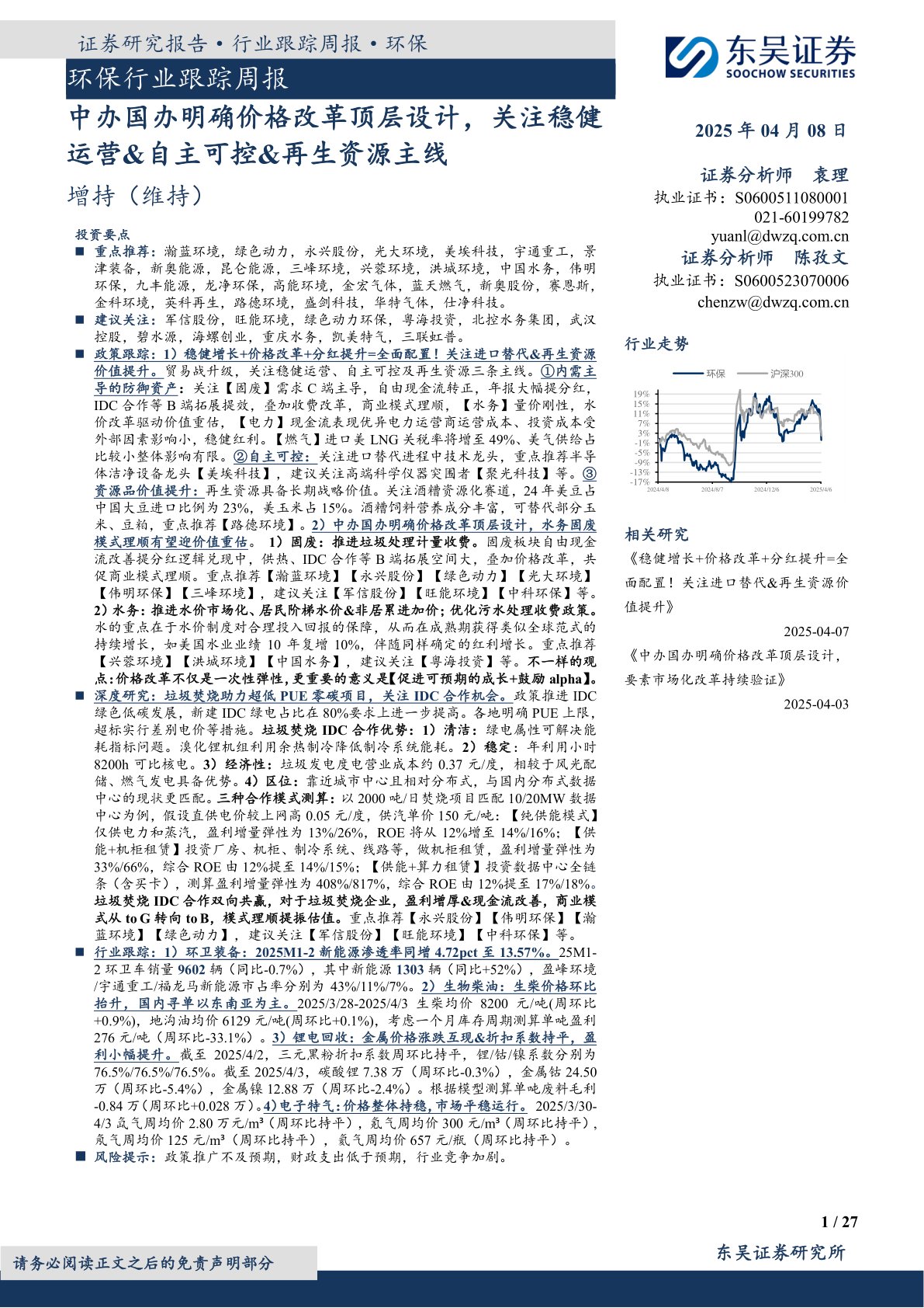 环保行业跟踪周报:中办国办明确价格改革顶层设计,关注稳健运营&自主可控&再生资源主线