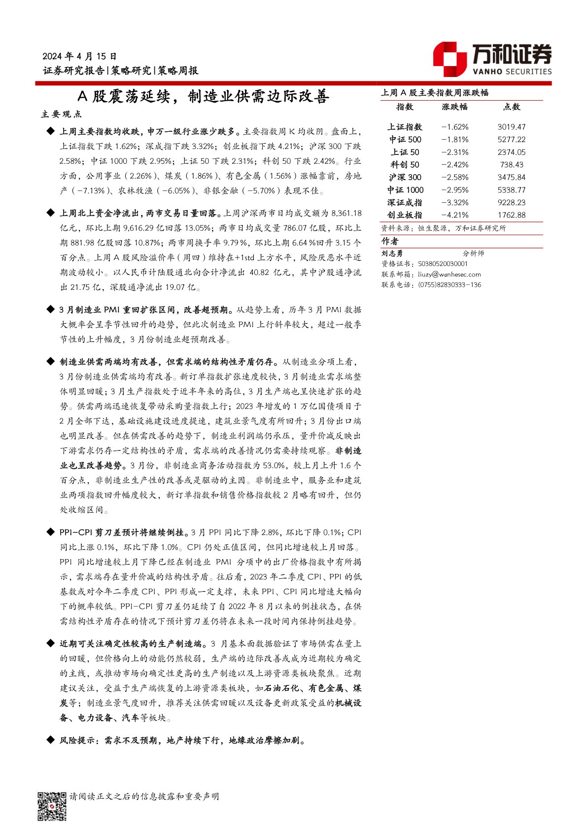 策略周报：A股震荡延续，制造业供需边际改善