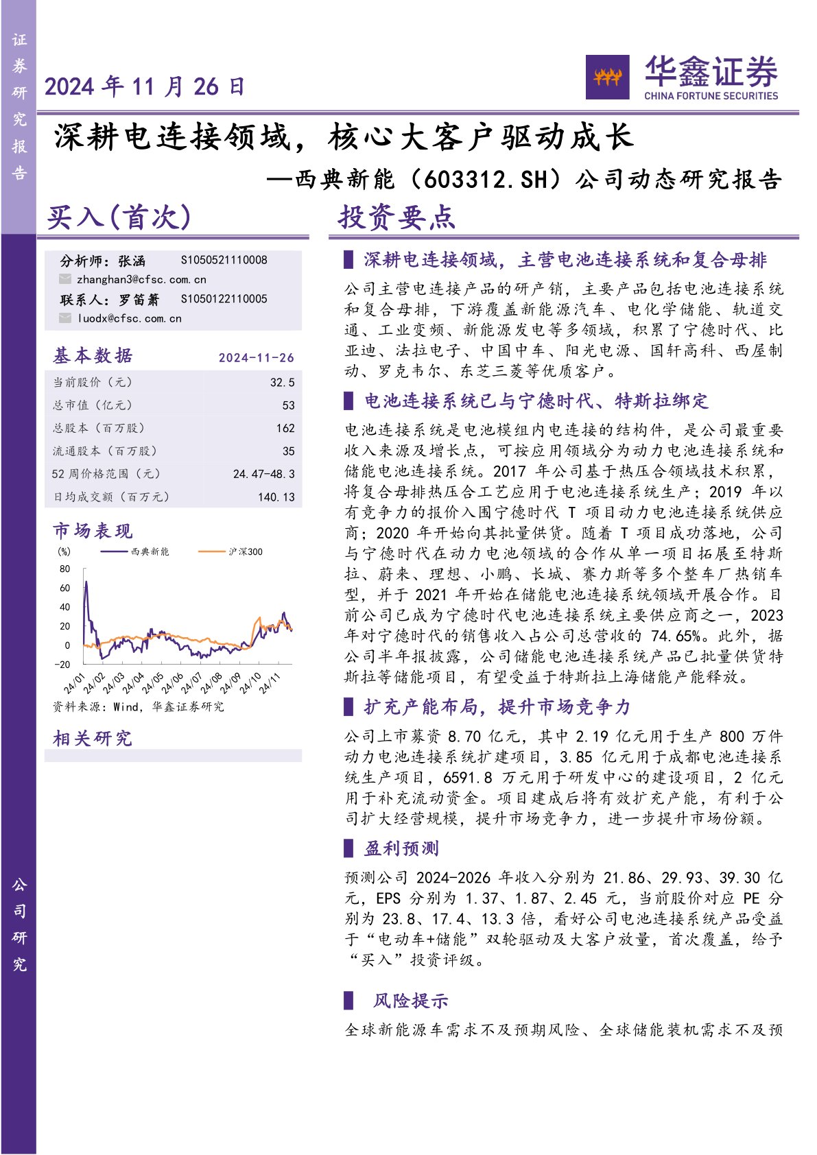 公司动态研究报告:深耕电连接领域,核心大客户驱动成长