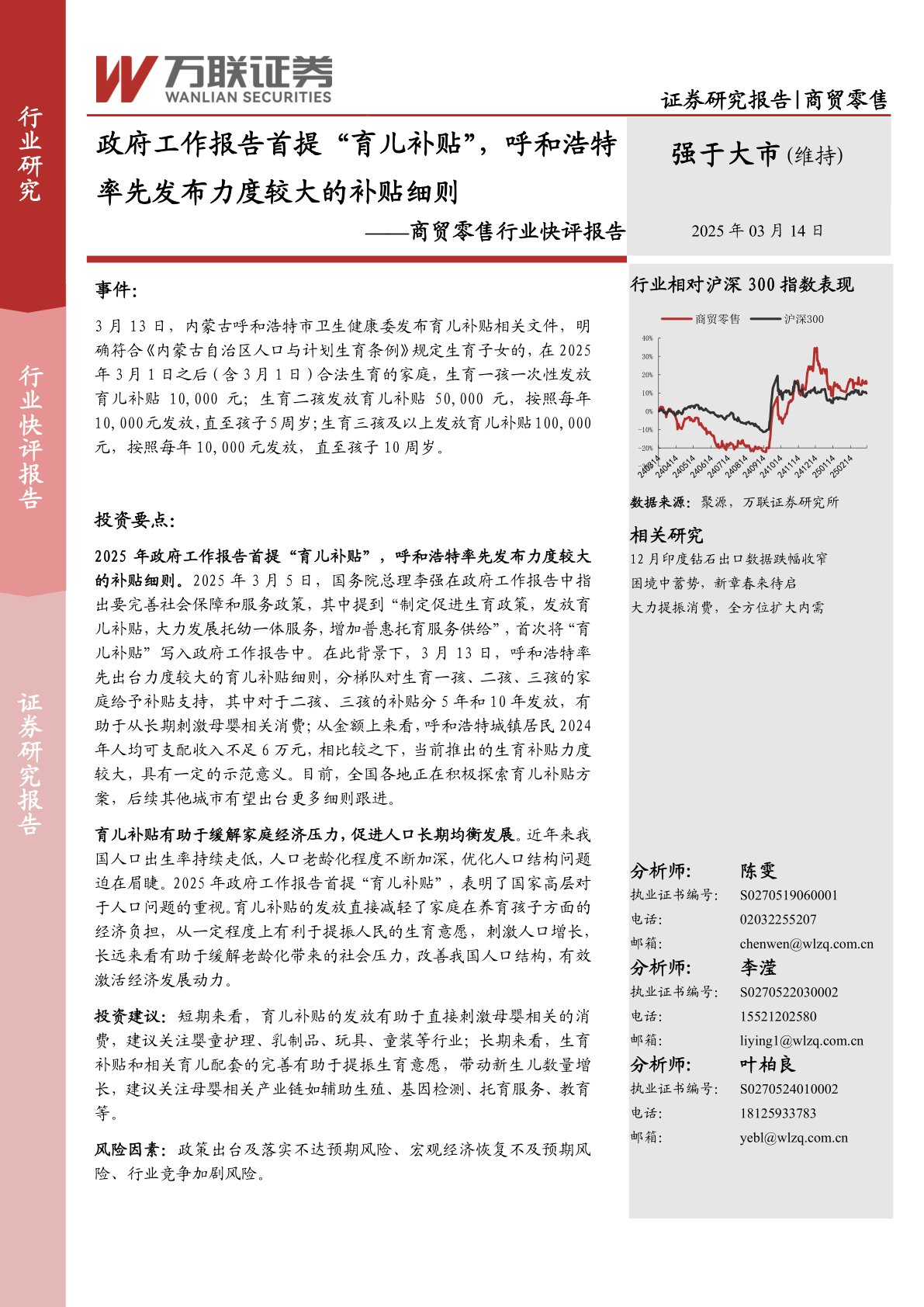 商贸零售行业快评报告：政府工作报告首提“育儿补贴”，呼和浩特率先发布力度较大的补贴细则