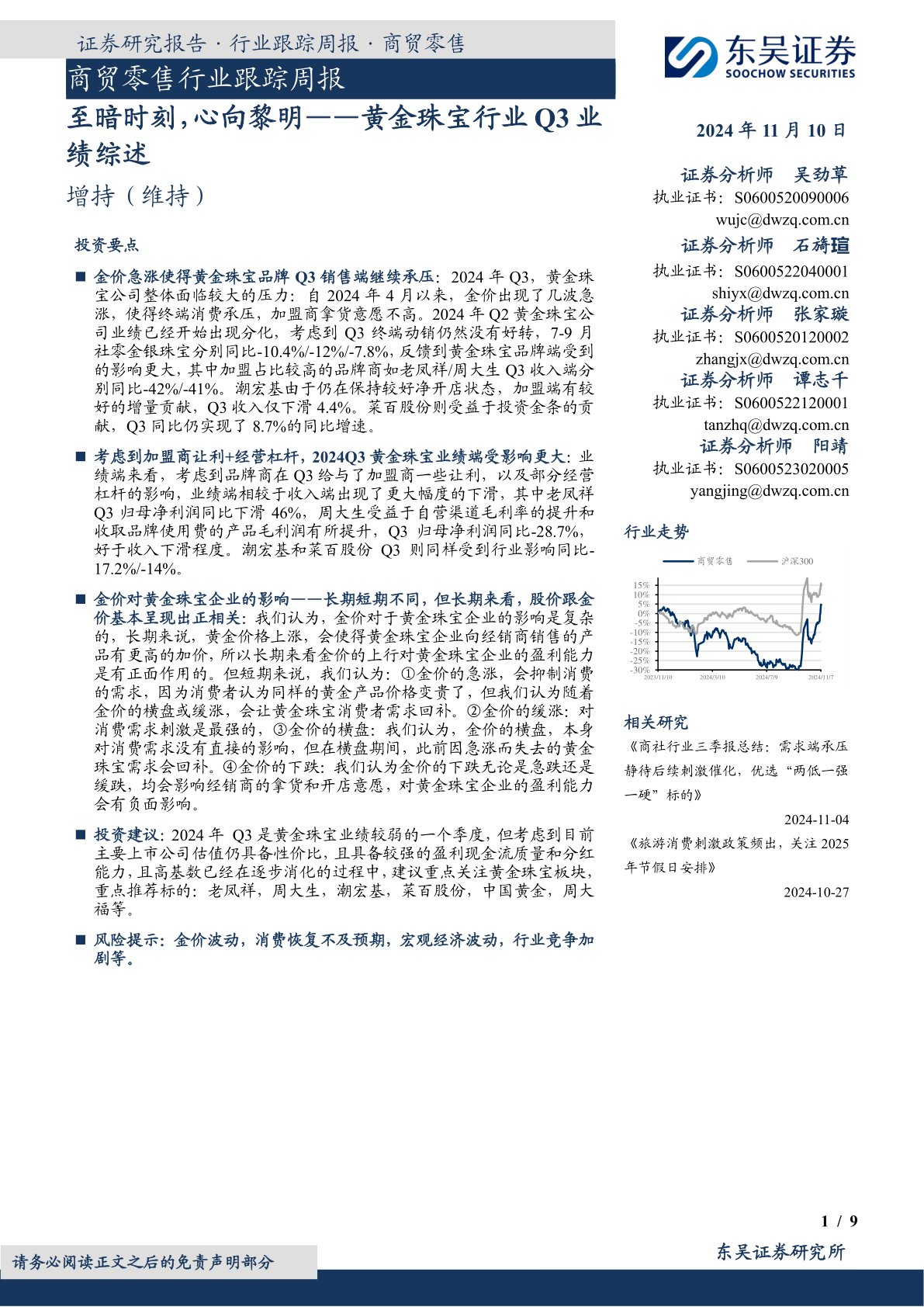 商贸零售行业跟踪周报：至暗时刻，心向黎明——黄金珠宝行业Q3业绩综述