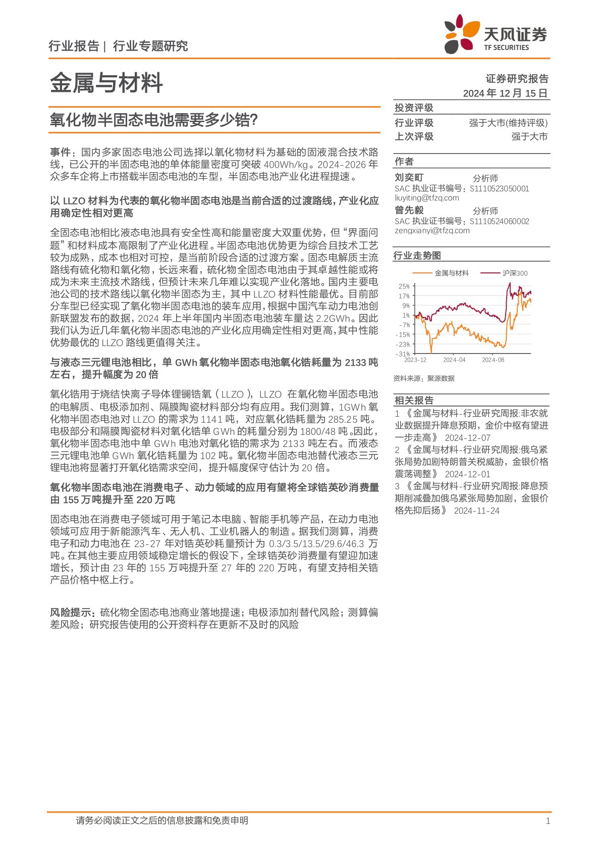 金属与材料行业专题研究：氧化物半固态电池需要多少锆？