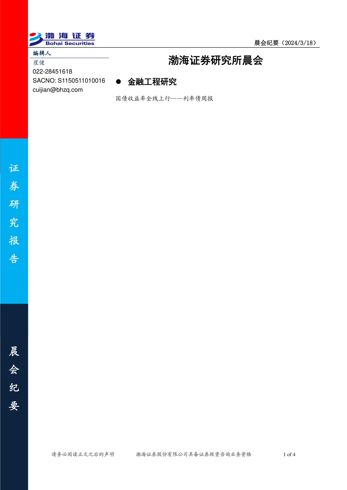 渤海证券研究所晨会纪要
