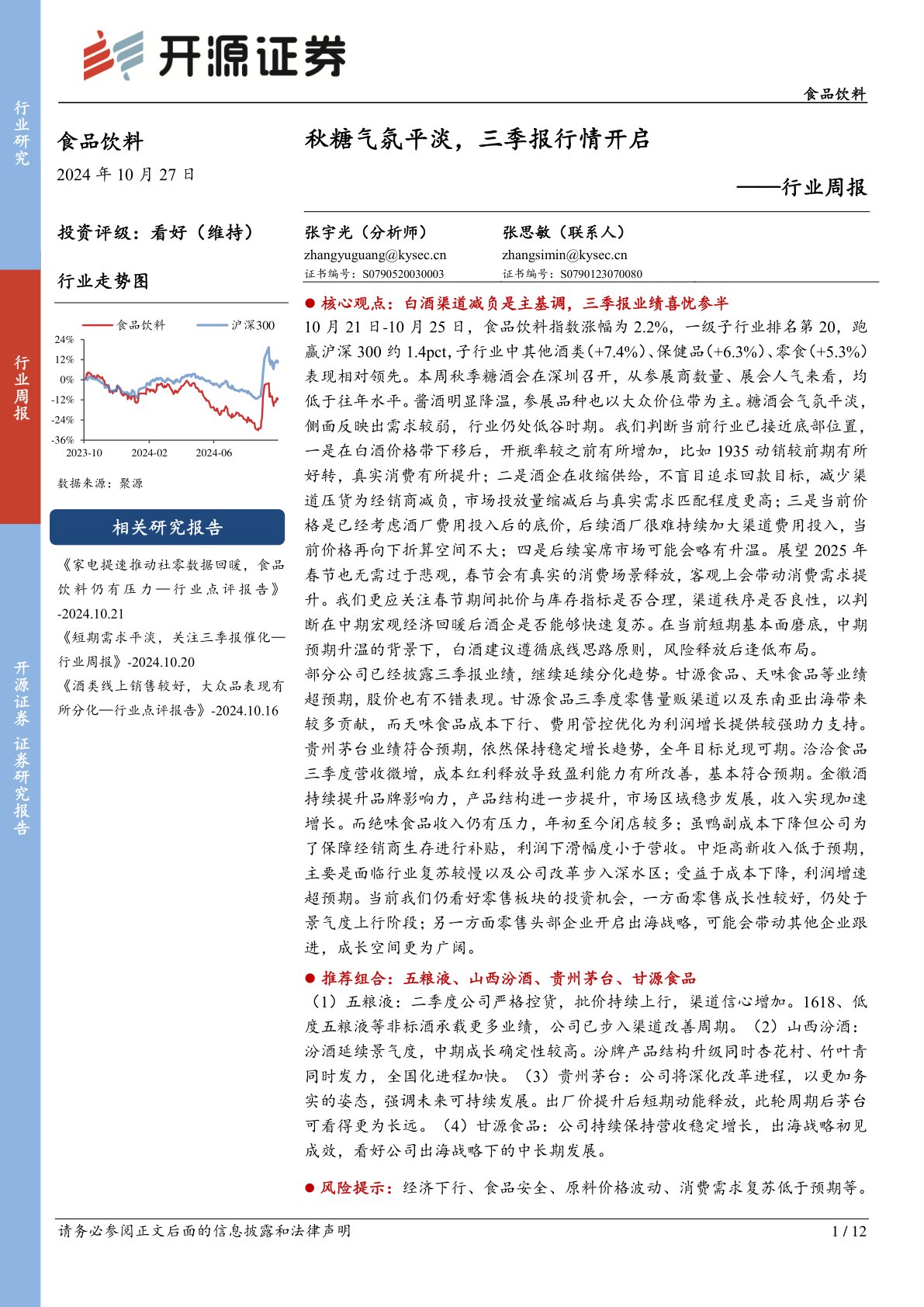 食品饮料行业周报：秋糖气氛平淡，三季报行情开启