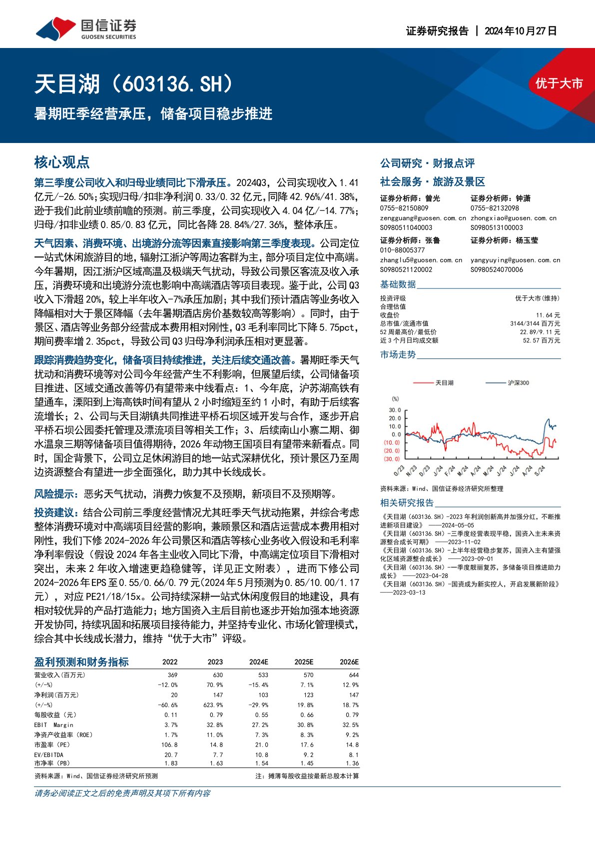 暑期旺季经营承压，储备项目稳步推进