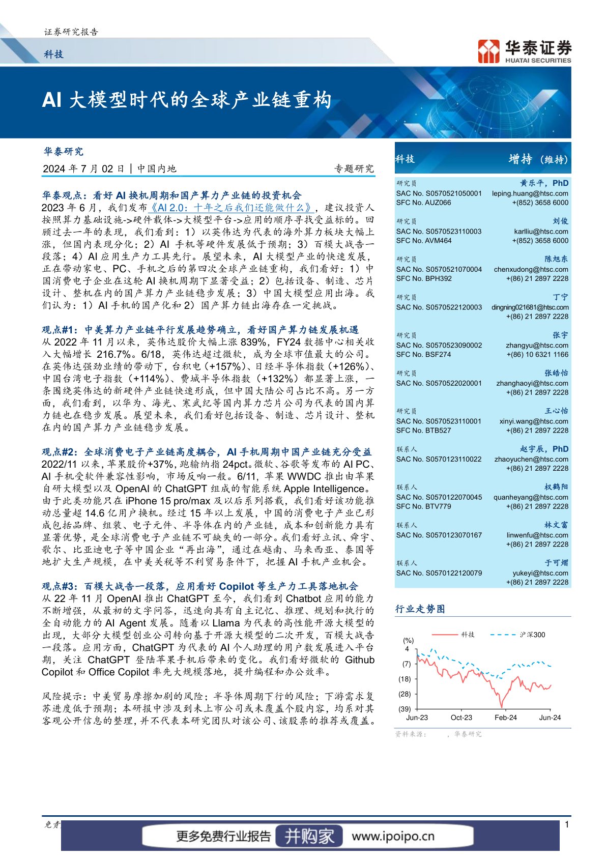 AI大模型时代的全球产业链重构研究报告