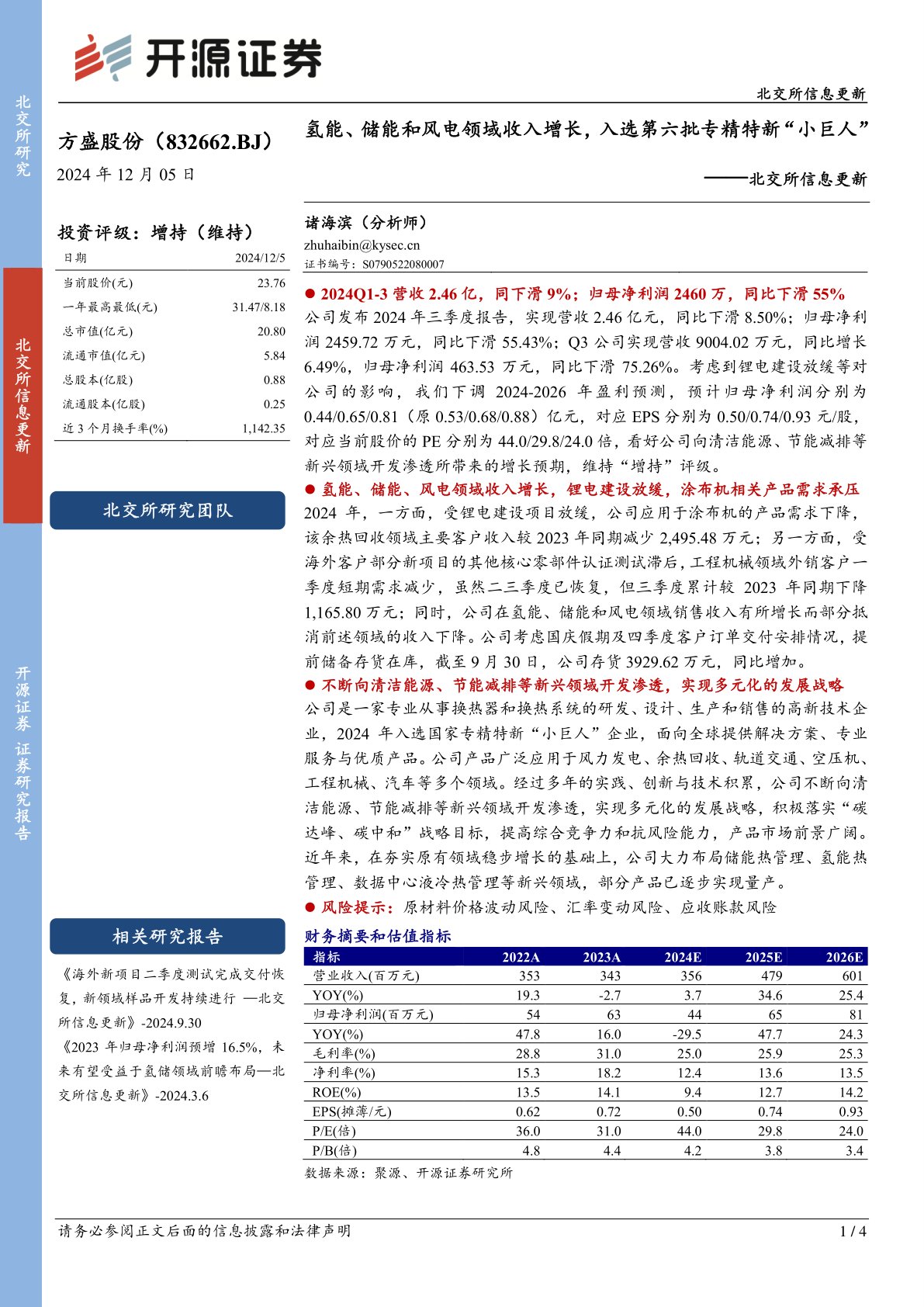 北交所信息更新：氢能、储能和风电领域收入增长，入选第六批专精特新“小巨人”