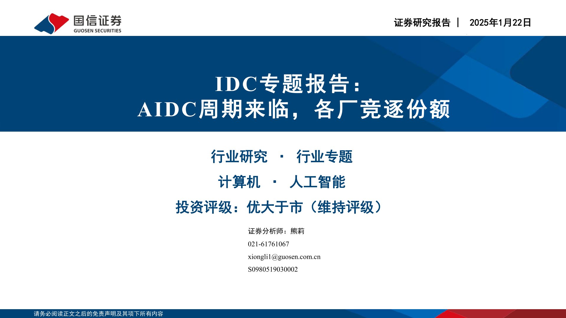 IDC专题报告:AIDC周期来临,各厂竞逐份额