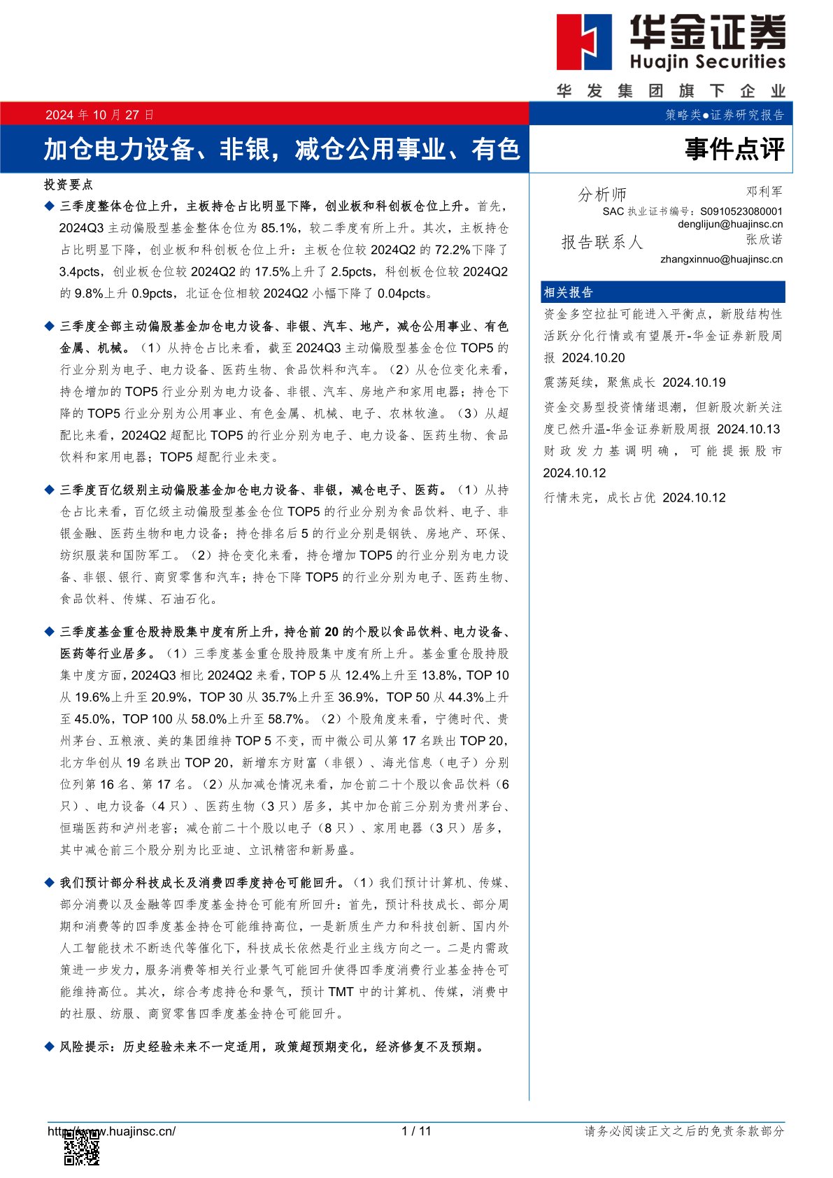 加仓电力设备、非银，减仓公用事业、有色