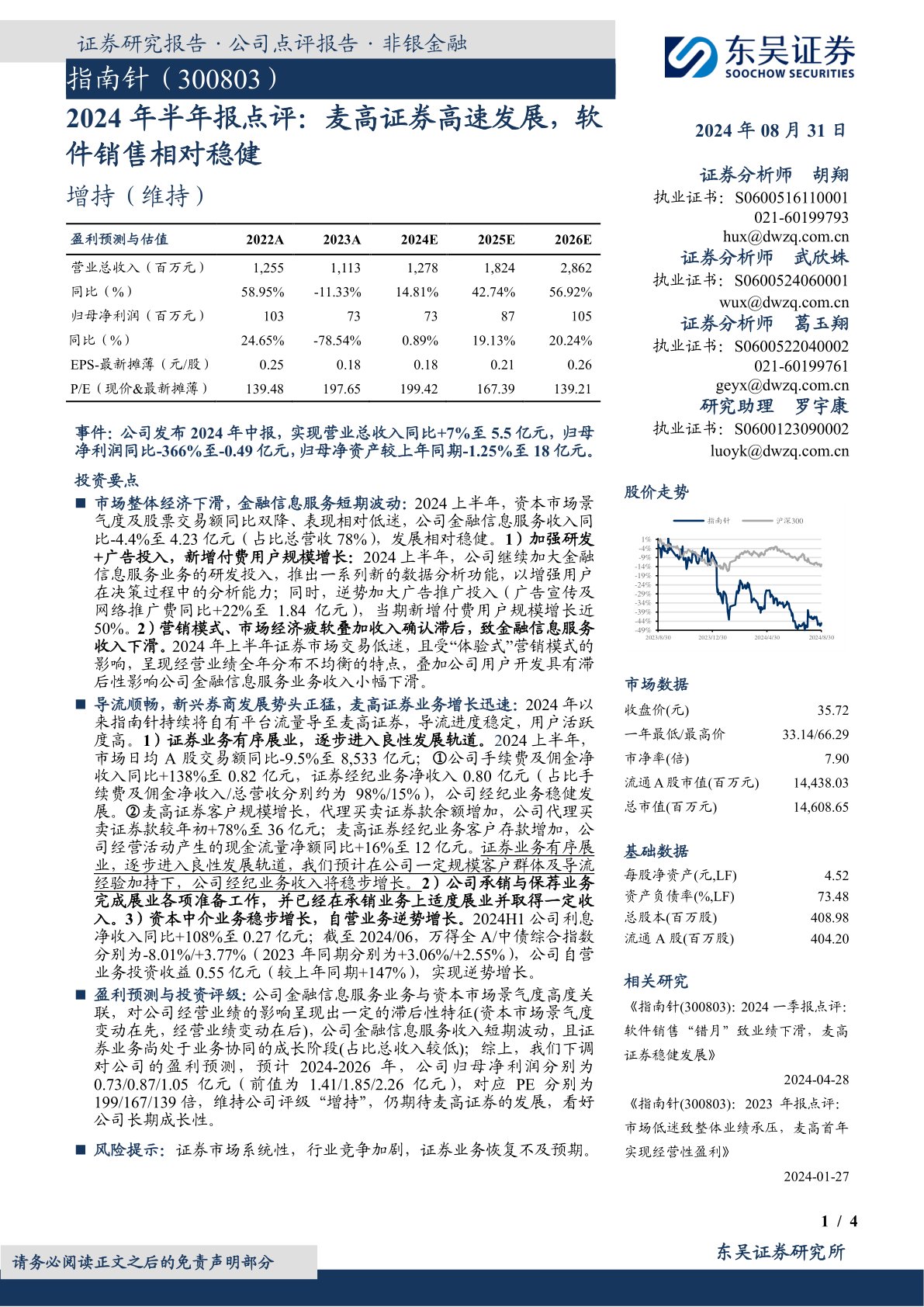 2024年半年报点评:麦高证券高速发展,软件销售相对稳健