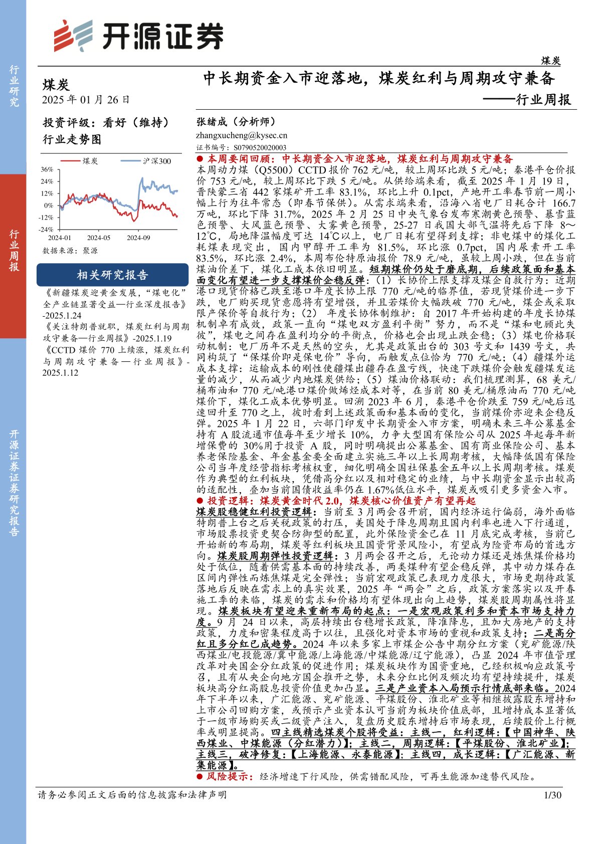 煤炭行业周报：中长期资金入市迎落地，煤炭红利与周期攻守兼备行业周报