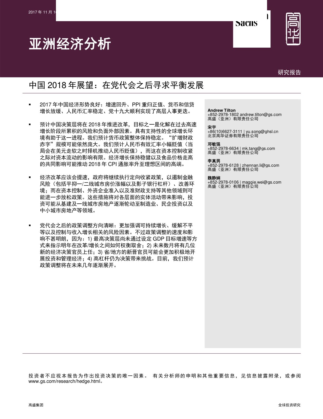 中国2018年展望:在党代会之后寻求平衡发展