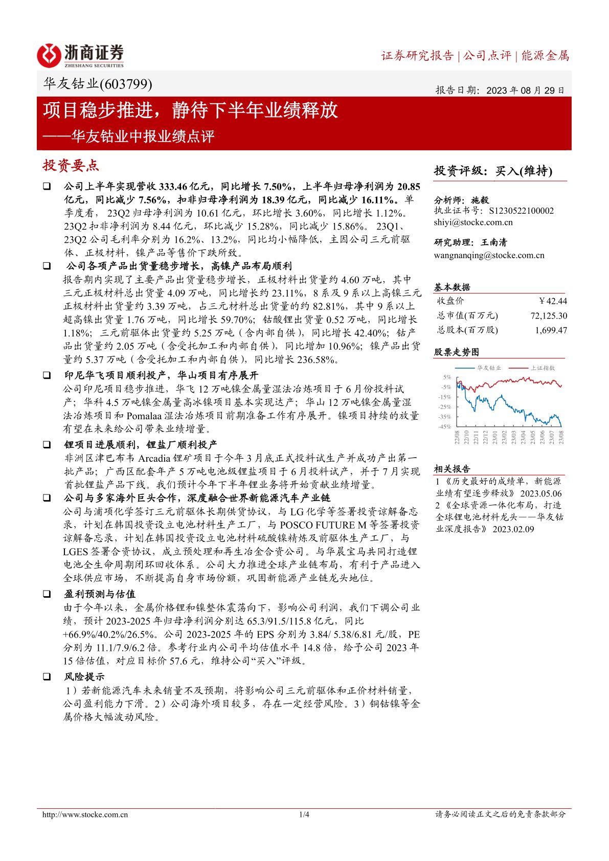 华友钴业中报业绩点评：项目稳步推进，静待下半年业绩释放