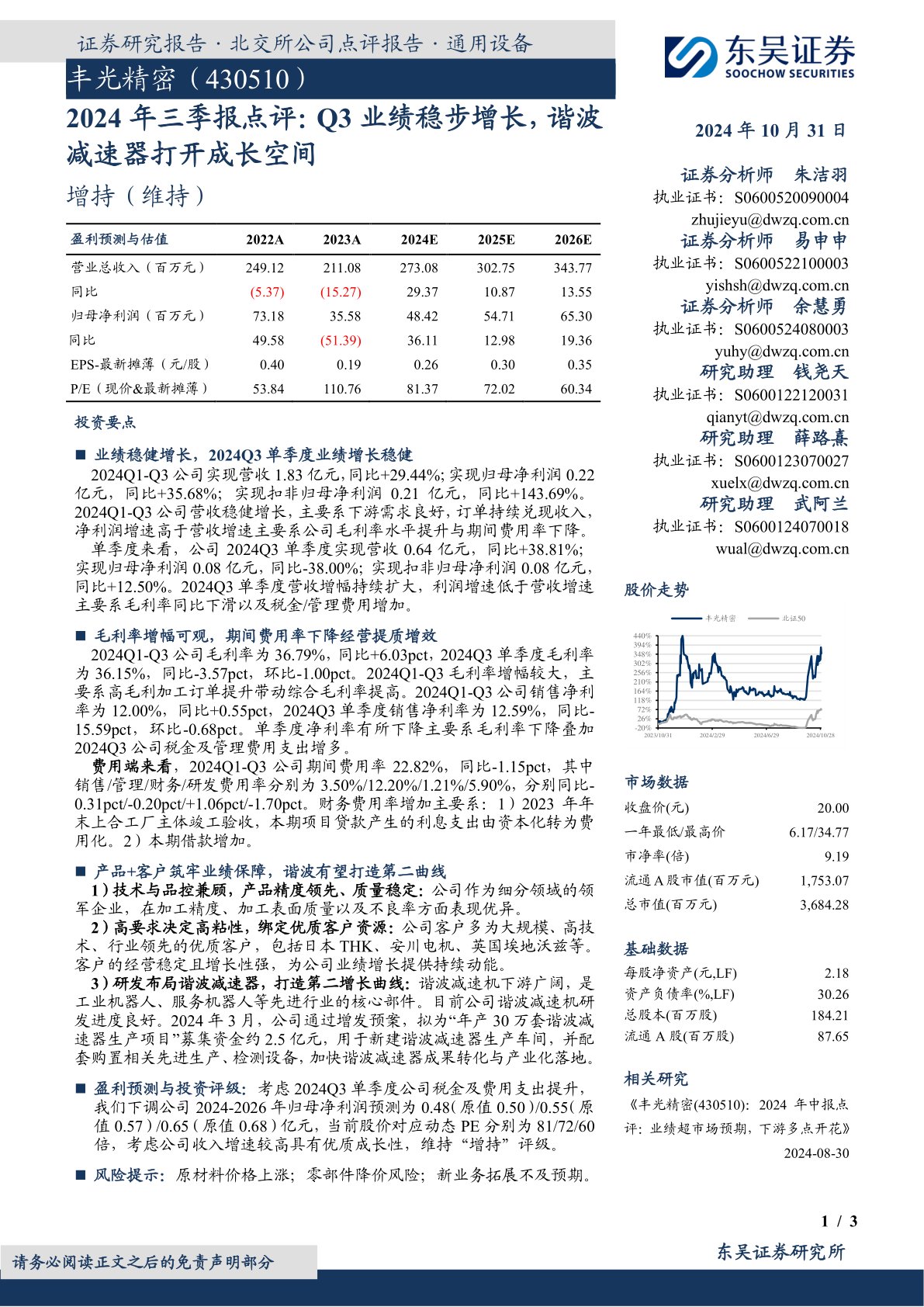 2024年三季报点评:Q3业绩稳步增长,谐波减速器打开成长空间