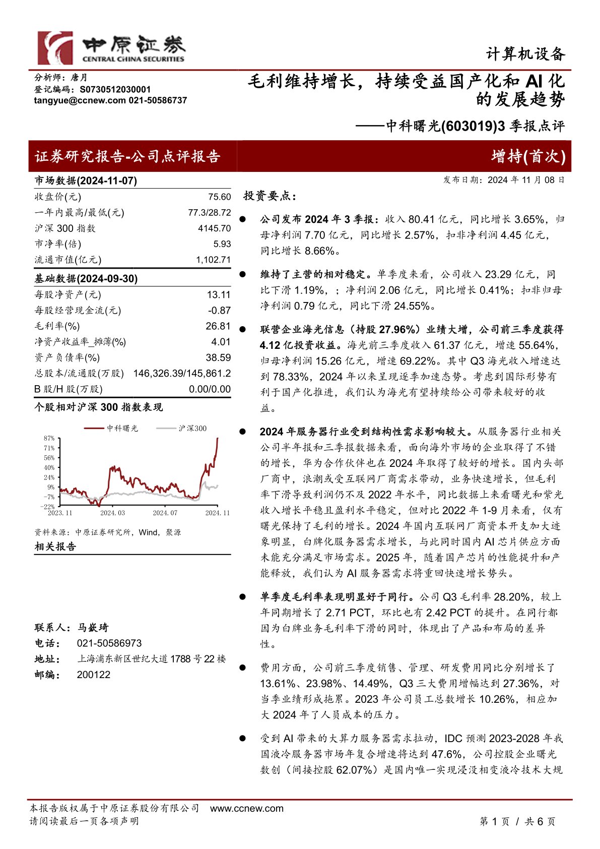 3季报点评：毛利维持增长，持续受益国产化和AI化的发展趋势