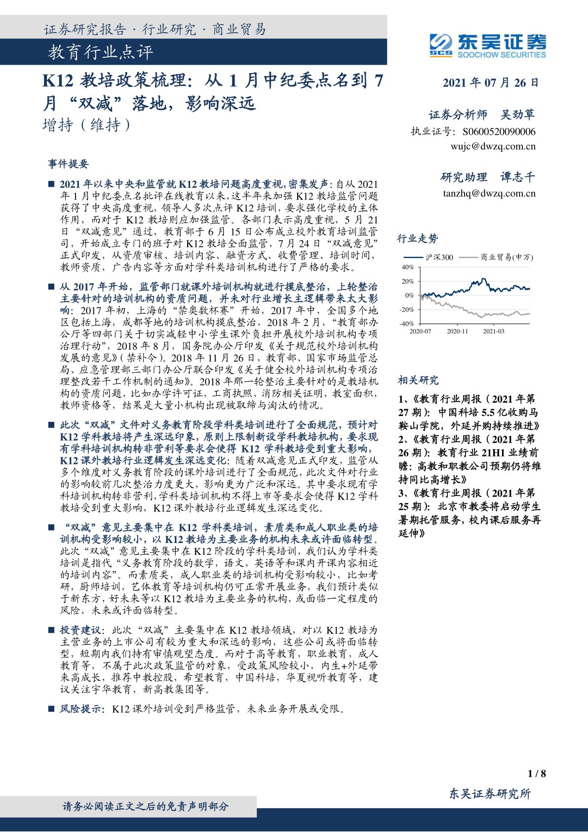 教育行业点评：K12教培政策梳理：从1月中纪委点名到7月“双减”落地，影响深远