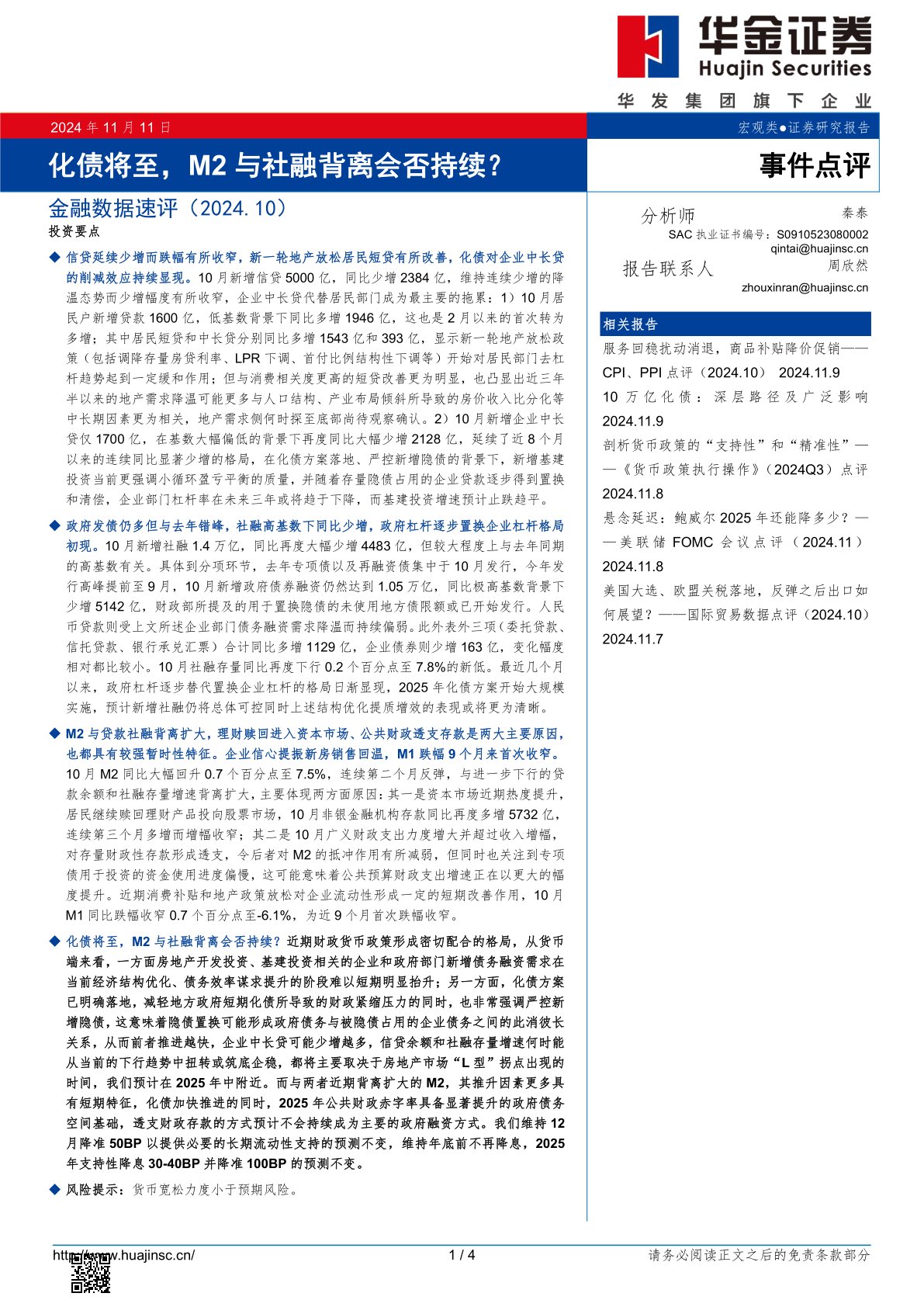 金融数据速评（2024.10）：化债将至，M2与社融背离会否持续？