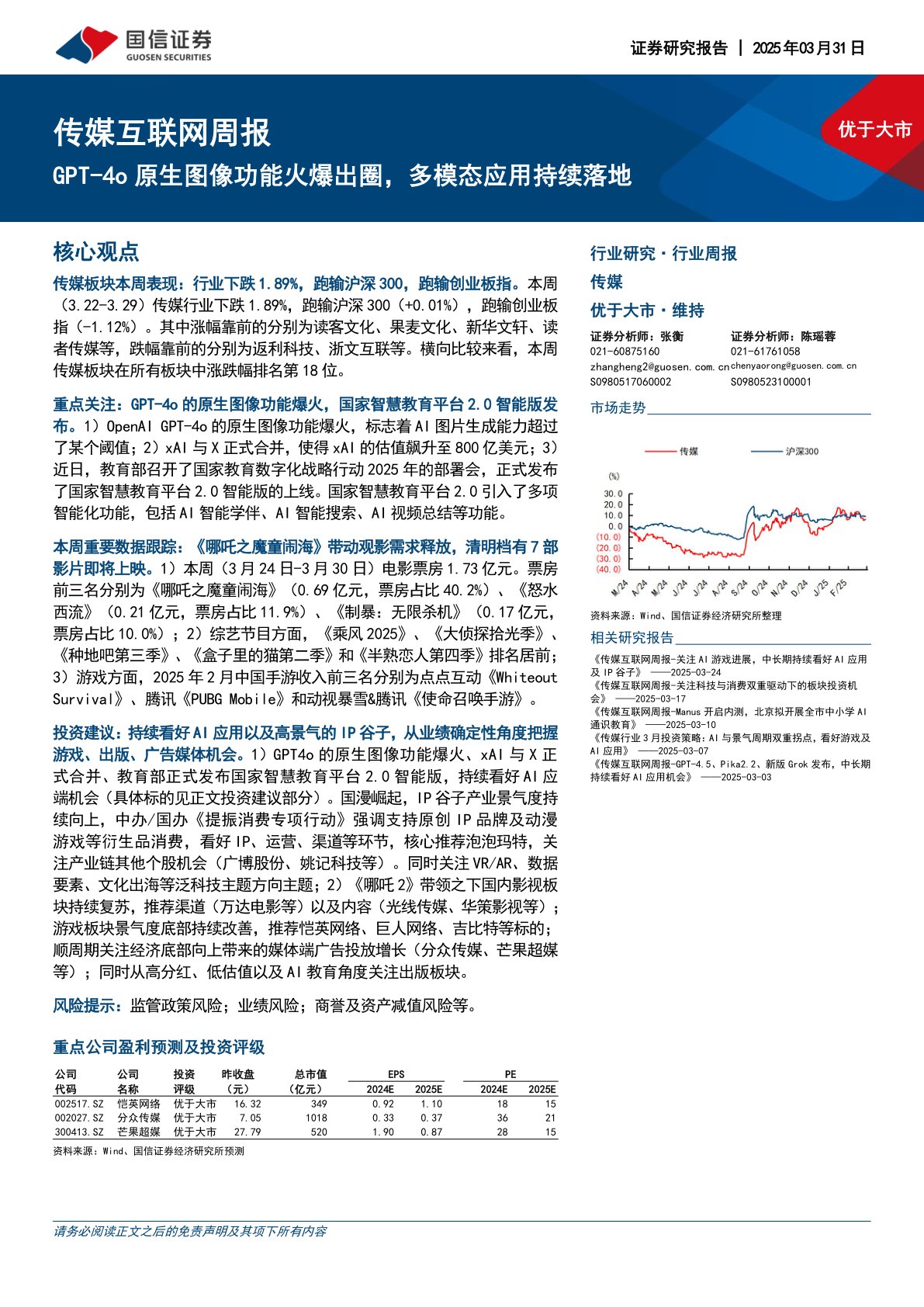 传媒互联网行业周报：GPT-4o原生图像功能火爆出圈，多模态应用持续落地