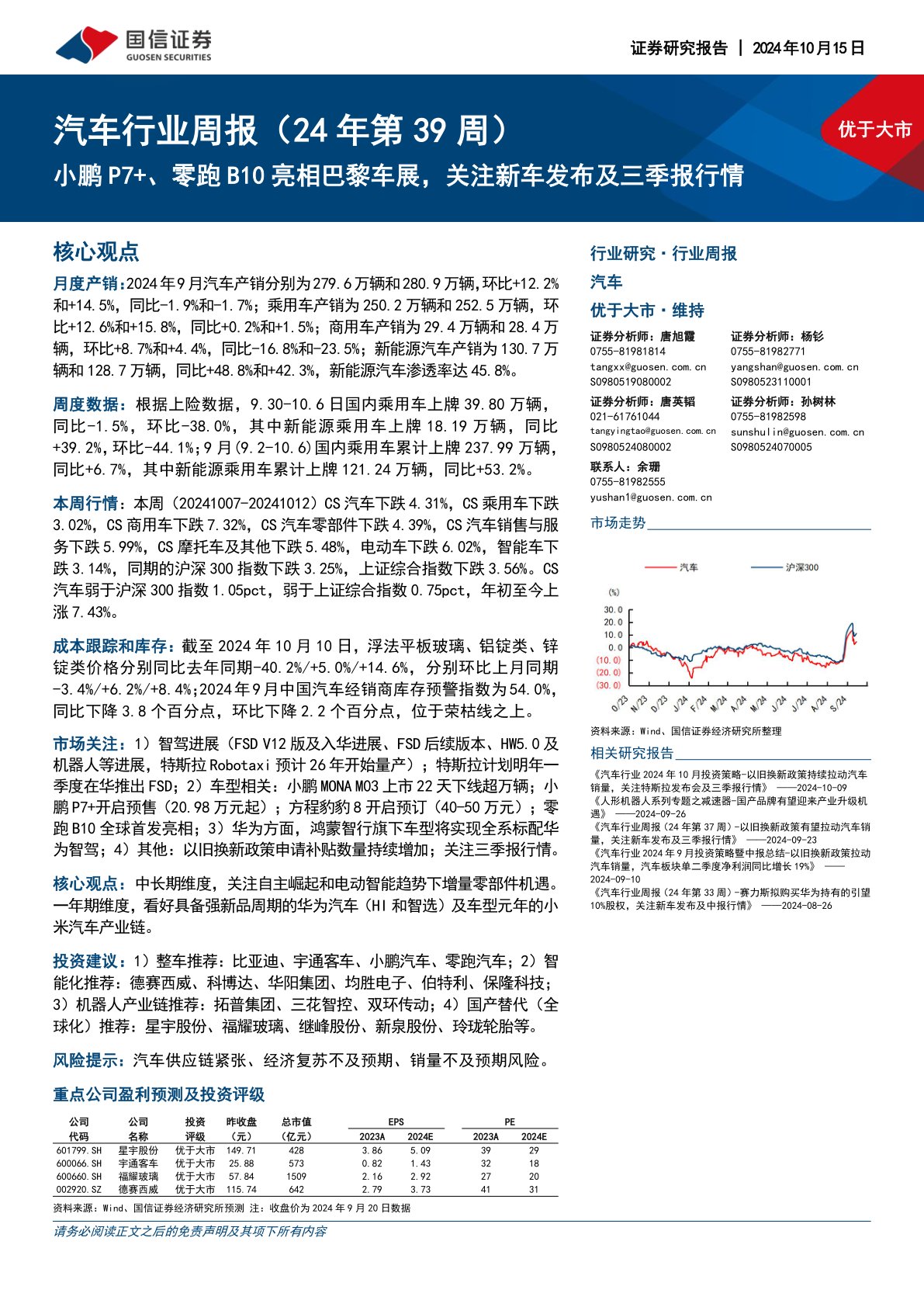 汽车行业周报（24年第39周）：小鹏P7+、零跑B10亮相巴黎车展，关注新车发布及三季报行情