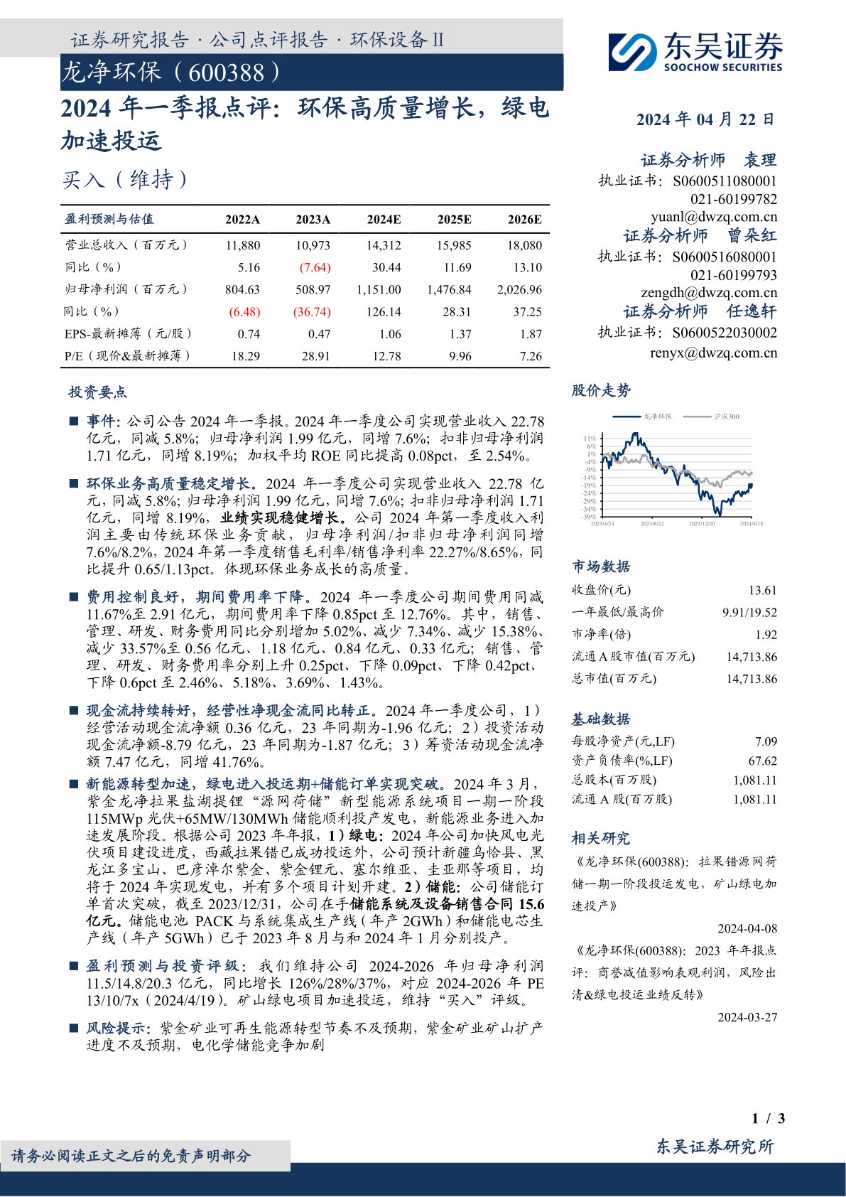 2024年一季报点评:环保高质量增长,绿电加速投运