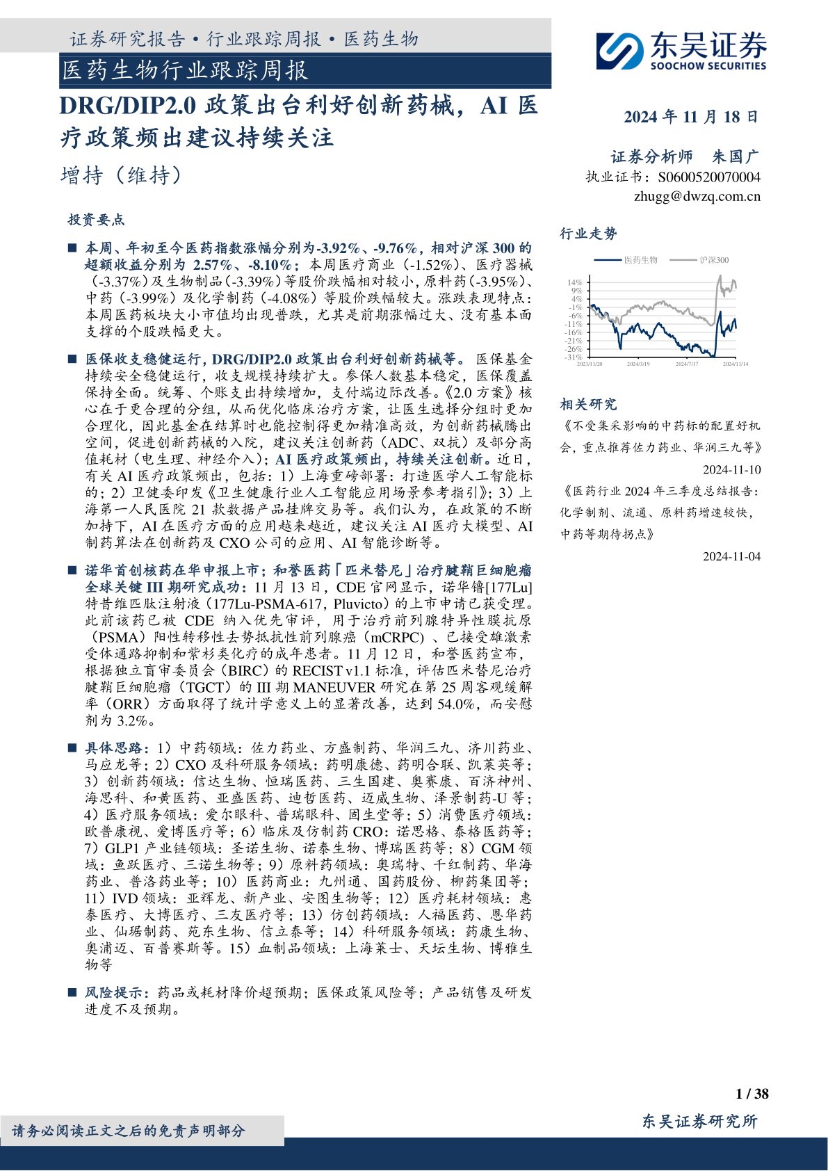 医药生物行业跟踪周报：DRG／DIP2.0政策出台利好创新药械，AI医疗政策频出建议持续关注