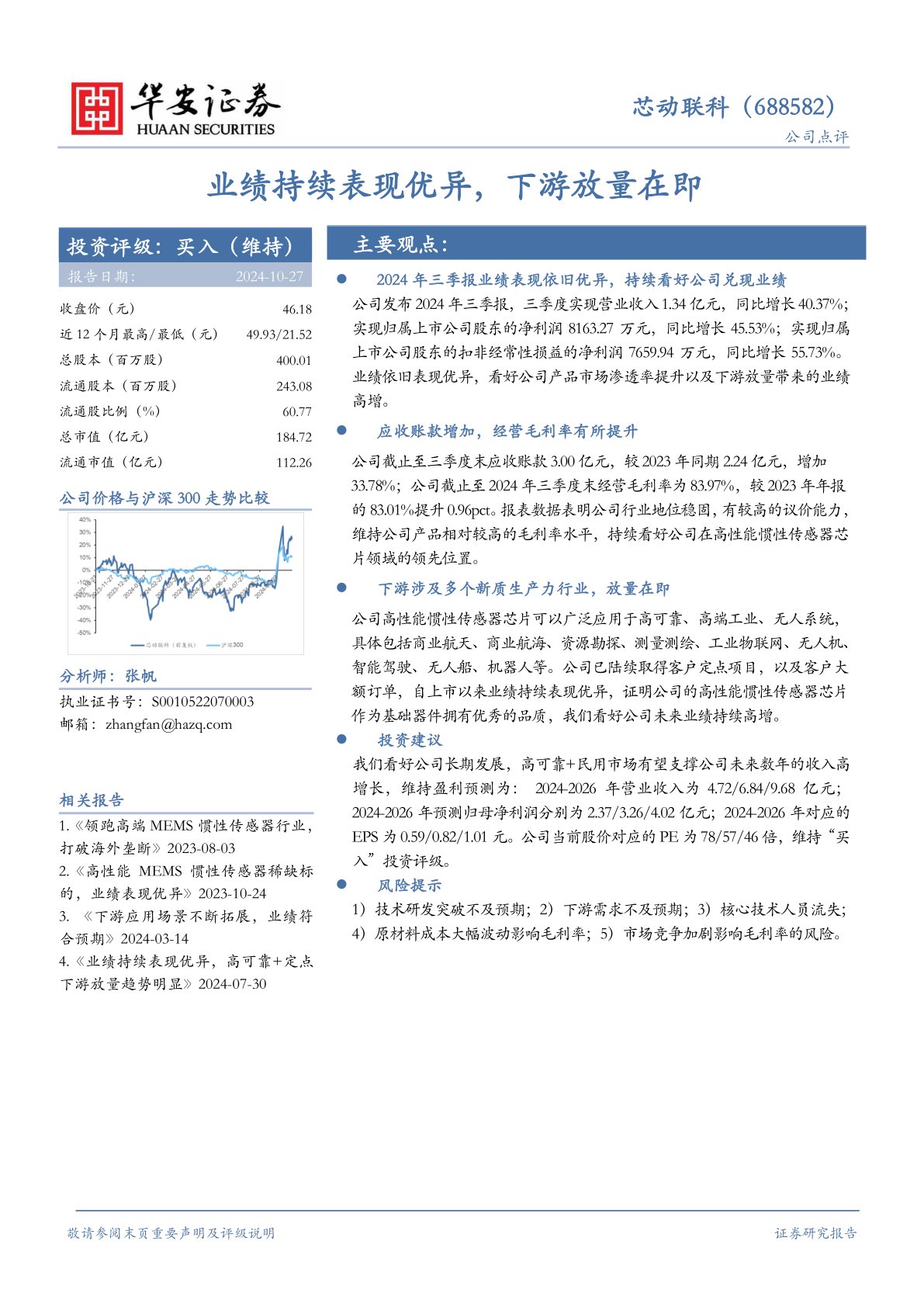 业绩持续表现优异，下游放量在即