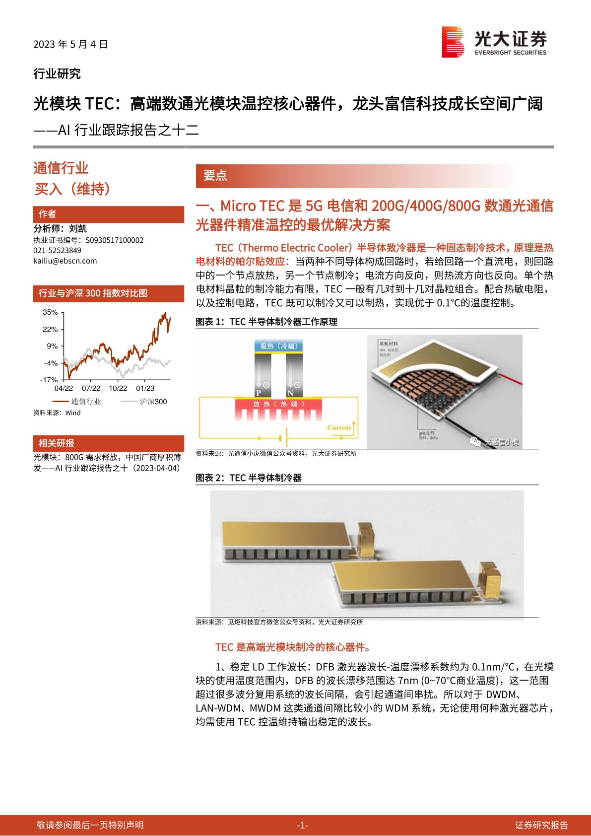 AI行业跟踪报告之十二：光模块TEC：高端数通光模块温控核心器件，龙头富信科技成长空间广阔