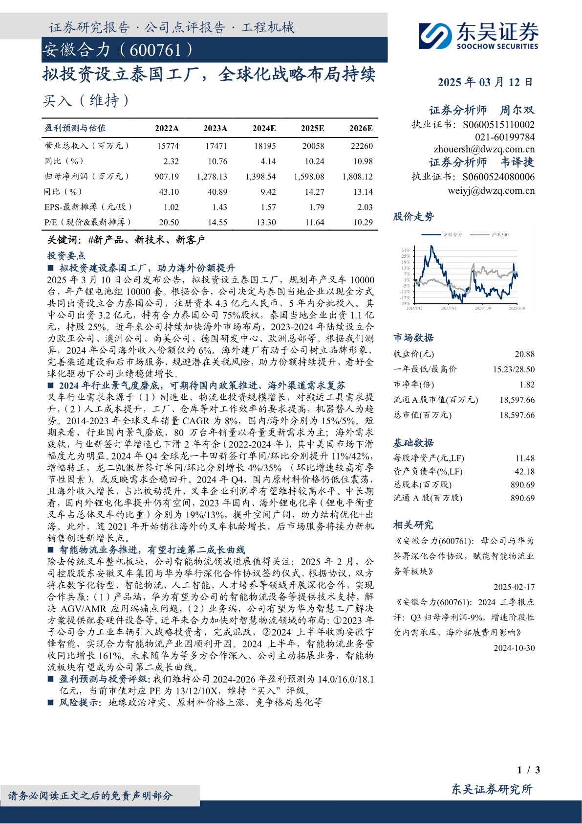 拟投资设立泰国工厂，全球化战略布局持续