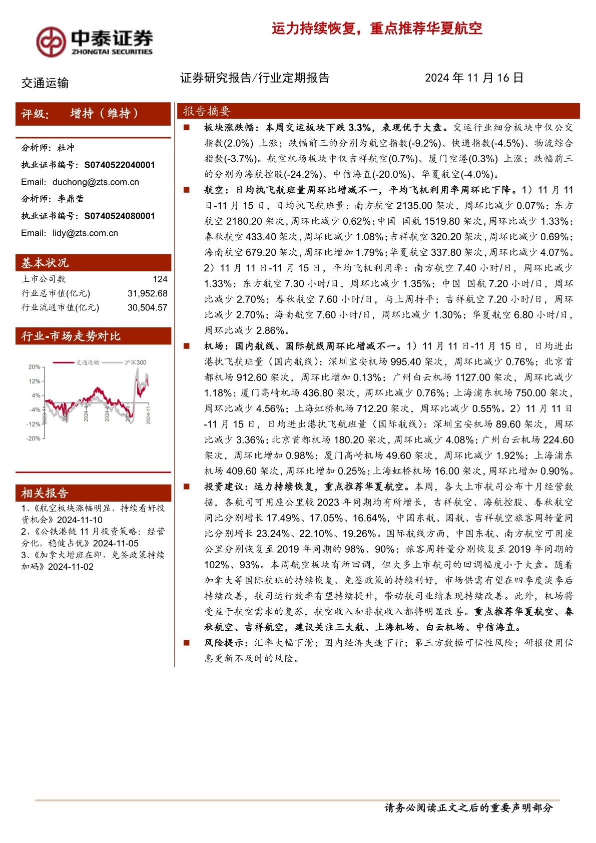 交通运输行业周报：运力持续恢复，重点推荐华夏航空