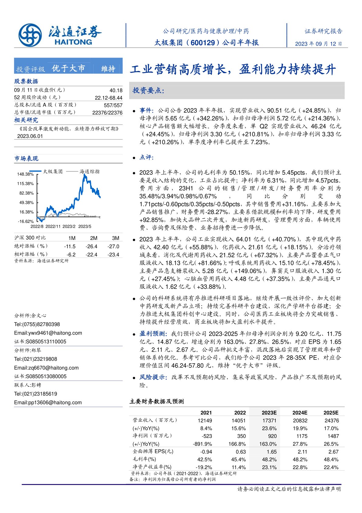 太极集团(600129):工业营销高质增长,盈利能力持续提升