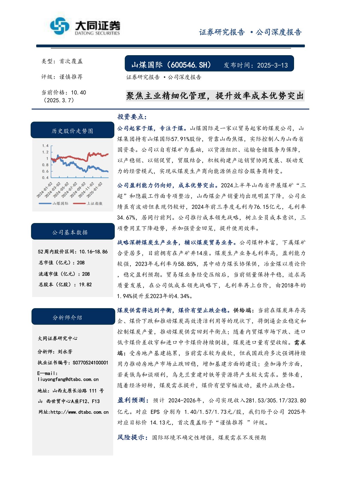 聚焦主业精细化管理，提升效率成本优势突出