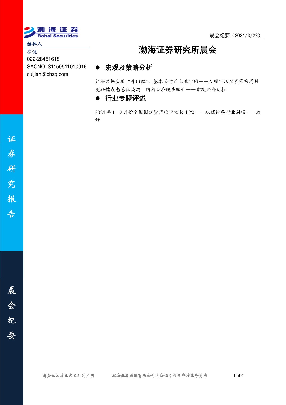 渤海证券研究所晨会