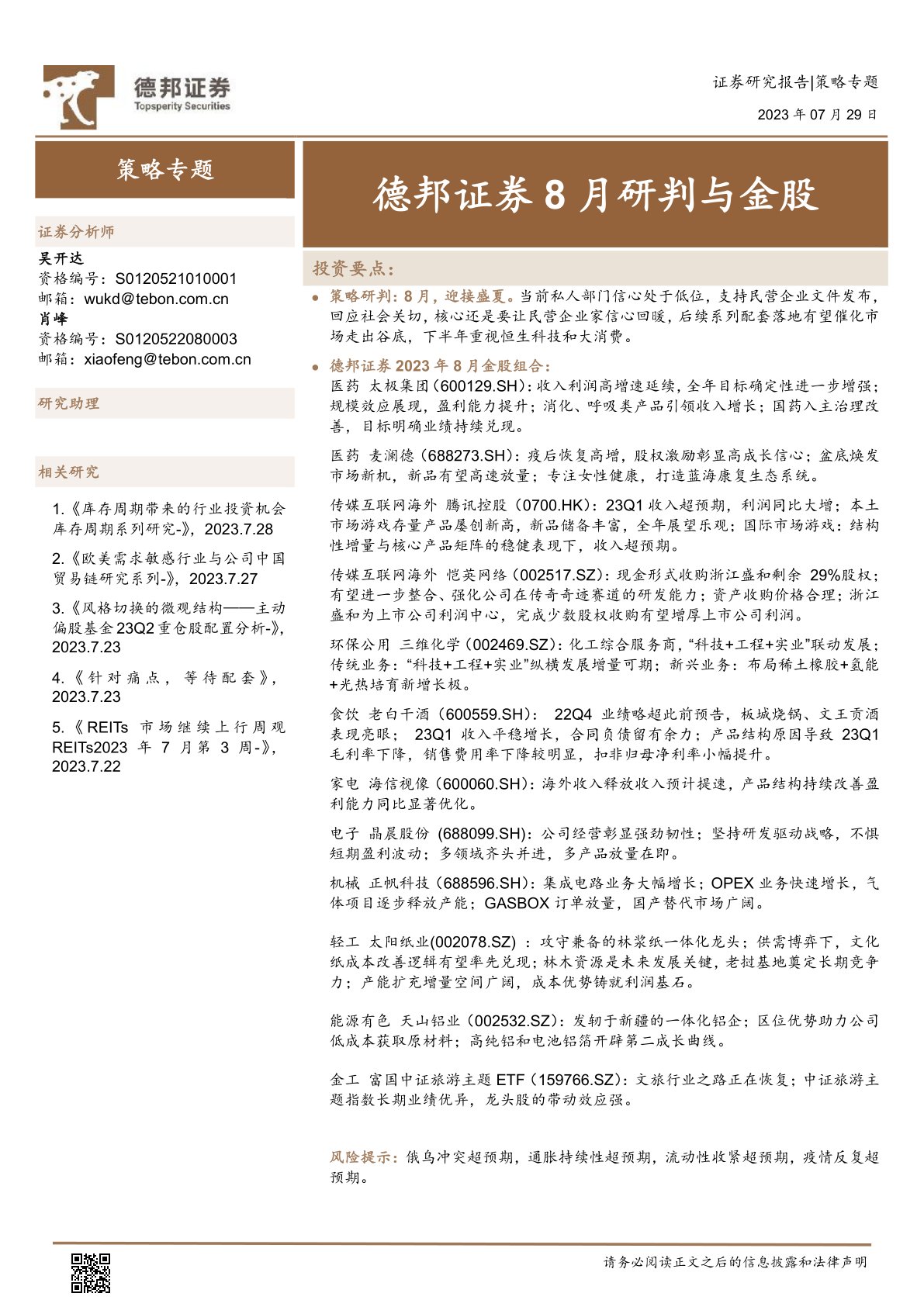 德邦证券8月研判与金股