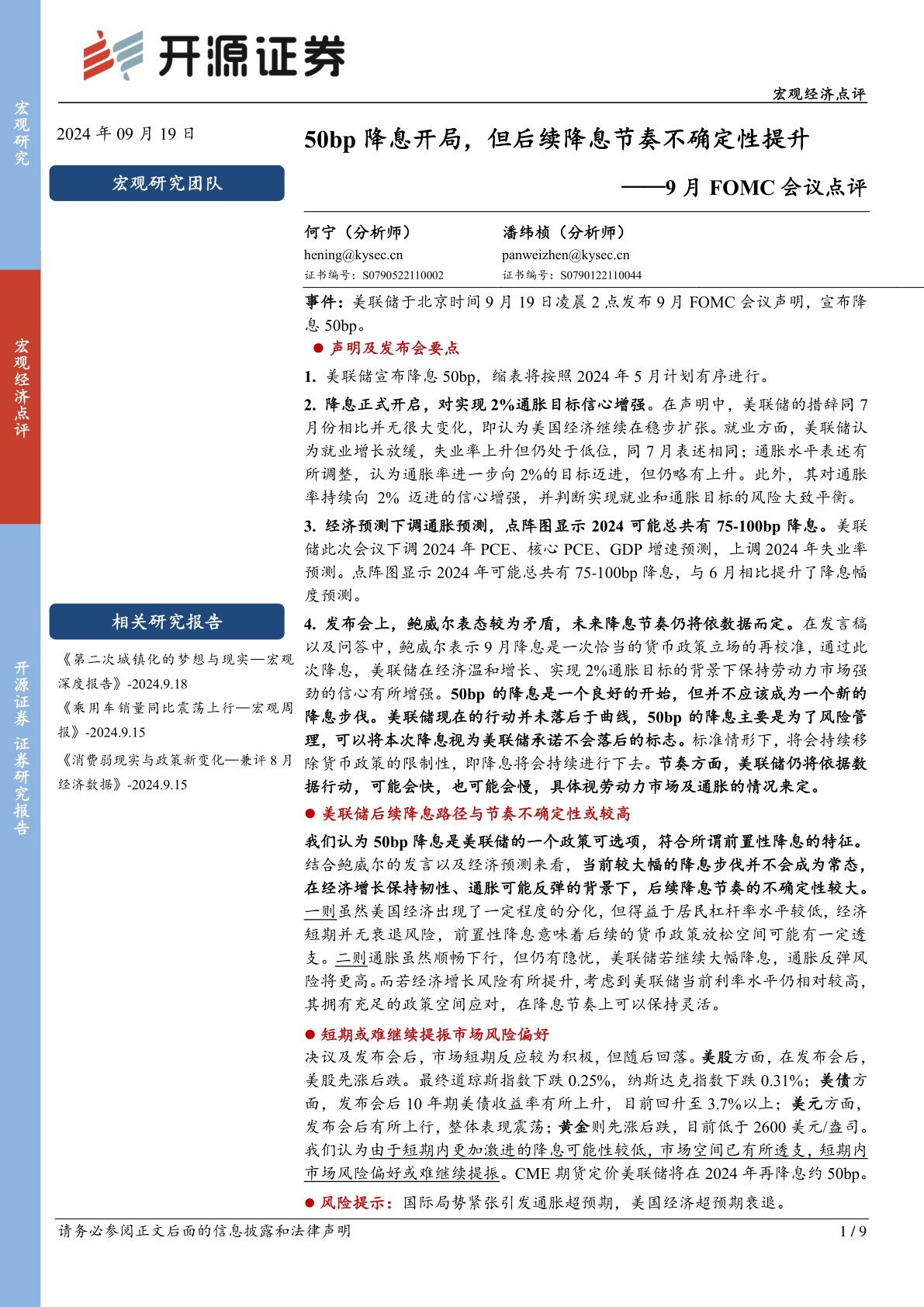 9月FOMC会议点评：50bp降息开局，但后续降息节奏不确定性提升