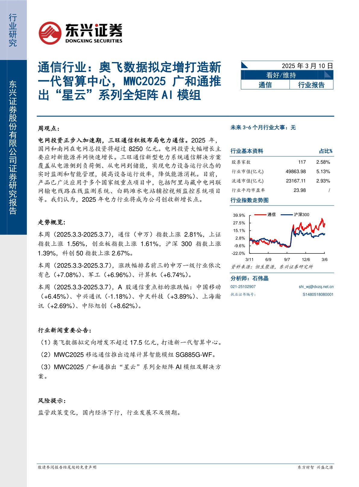 通信行业：奥飞数据拟定增打造新一代智算中心，MWC2025广和通推出“星云”系列全矩阵AI模组