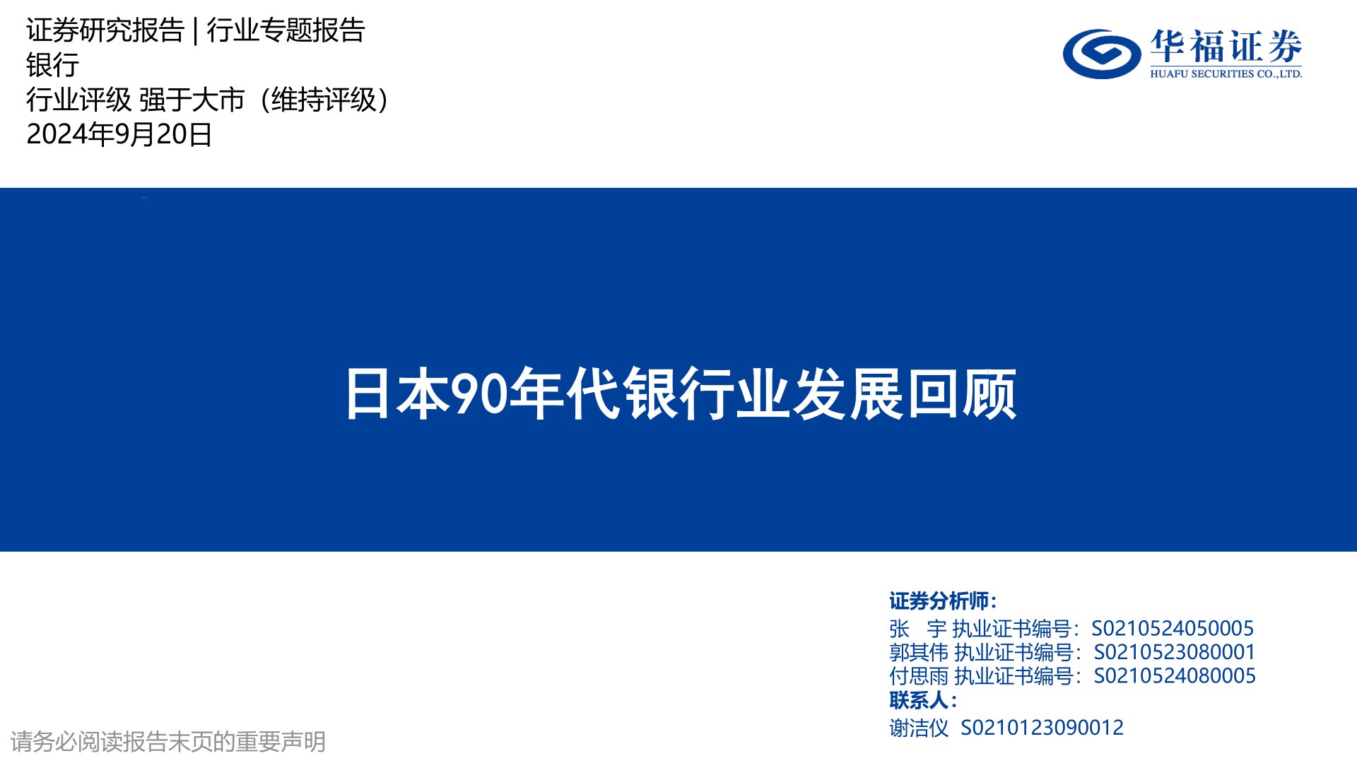 银行行业专题报告：日本90年代银行业发展回顾