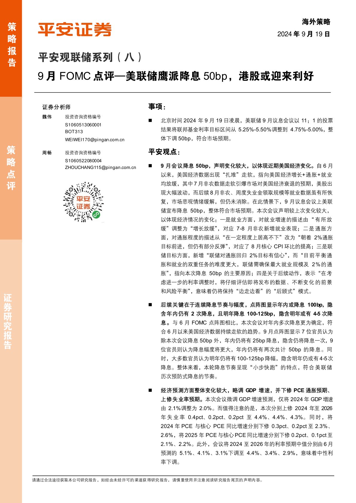 平安观联储系列（八）：9月FOMC点评—美联储鹰派降息50bp，港股或迎来利好