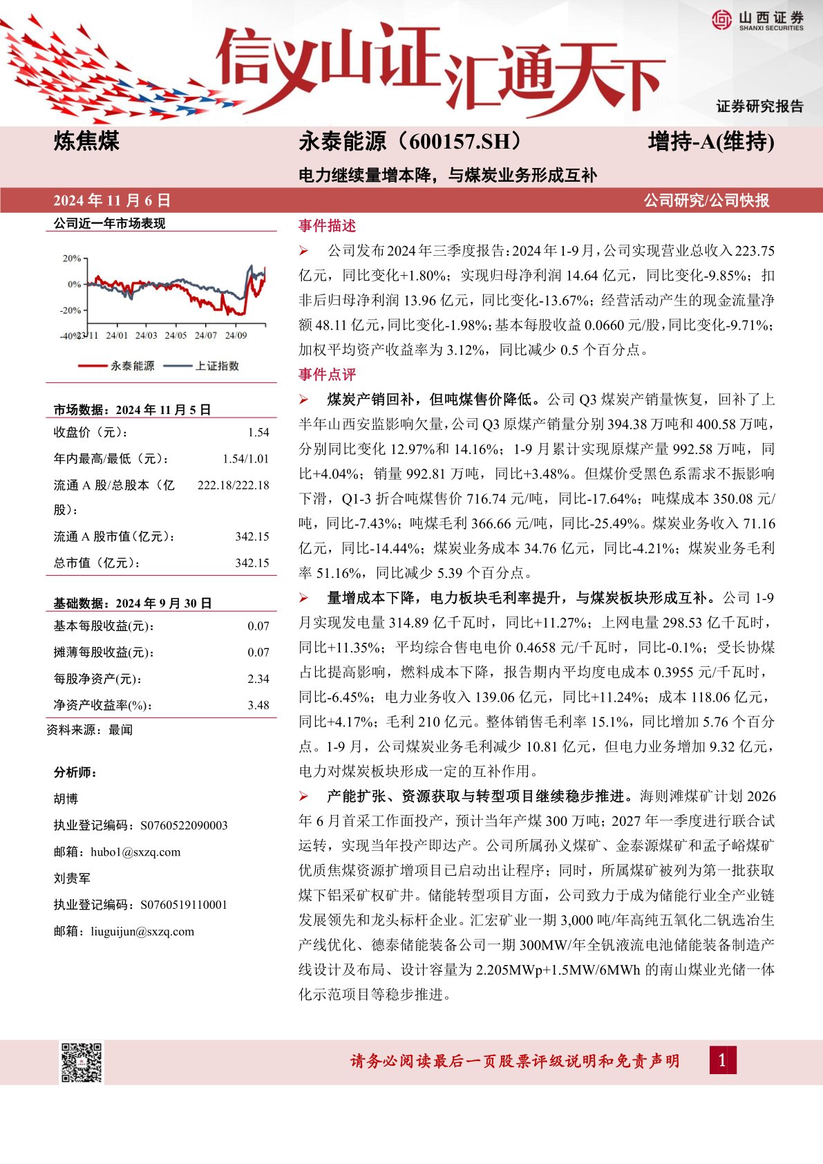 电力继续量增本降，与煤炭业务形成互补