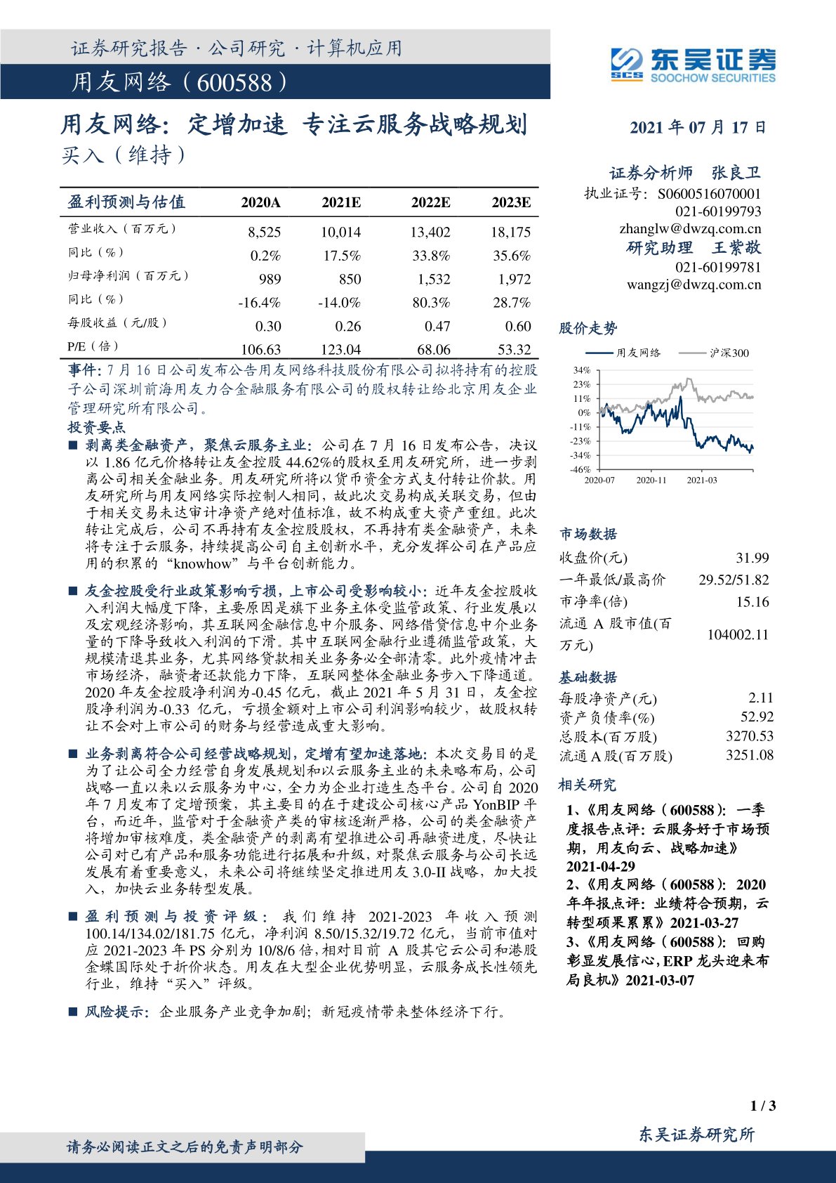 用友网络:定增加速 专注云服务战略规划