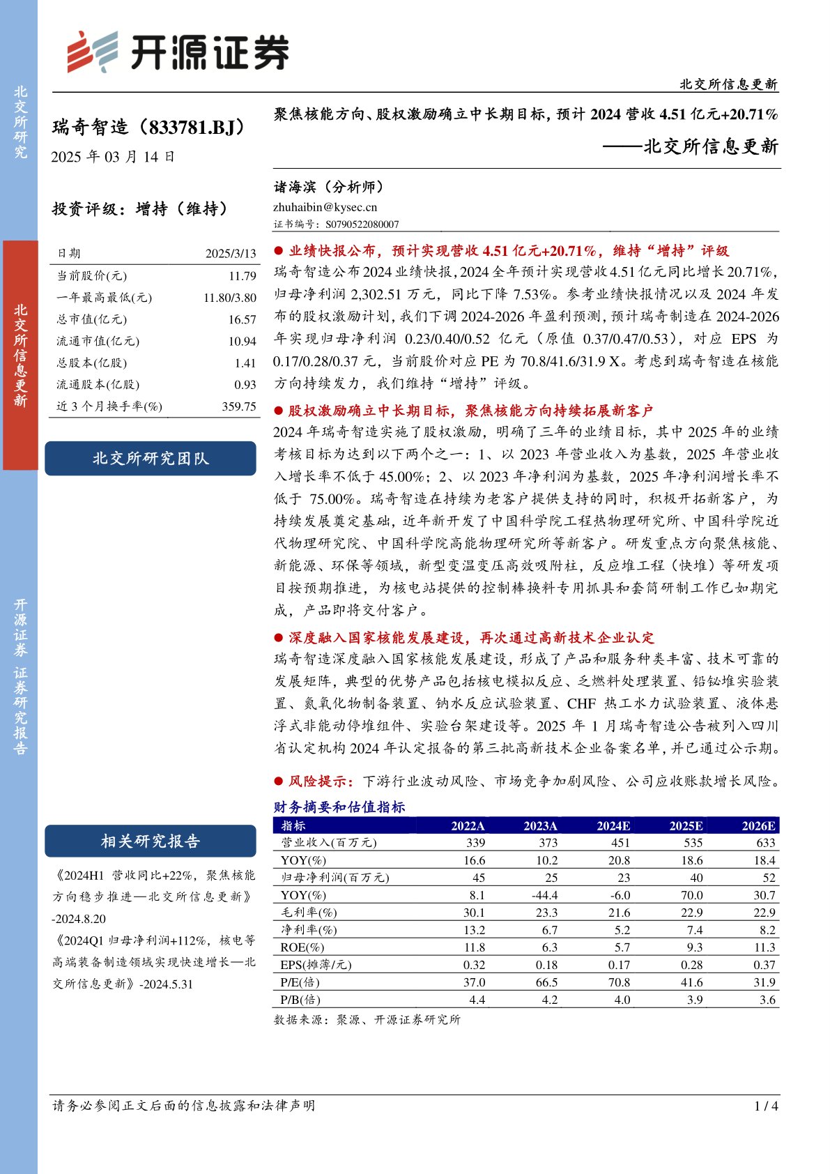 北交所信息更新：聚焦核能方向、股权激励确立中长期目标，预计2024营收4.51亿元+20.71%