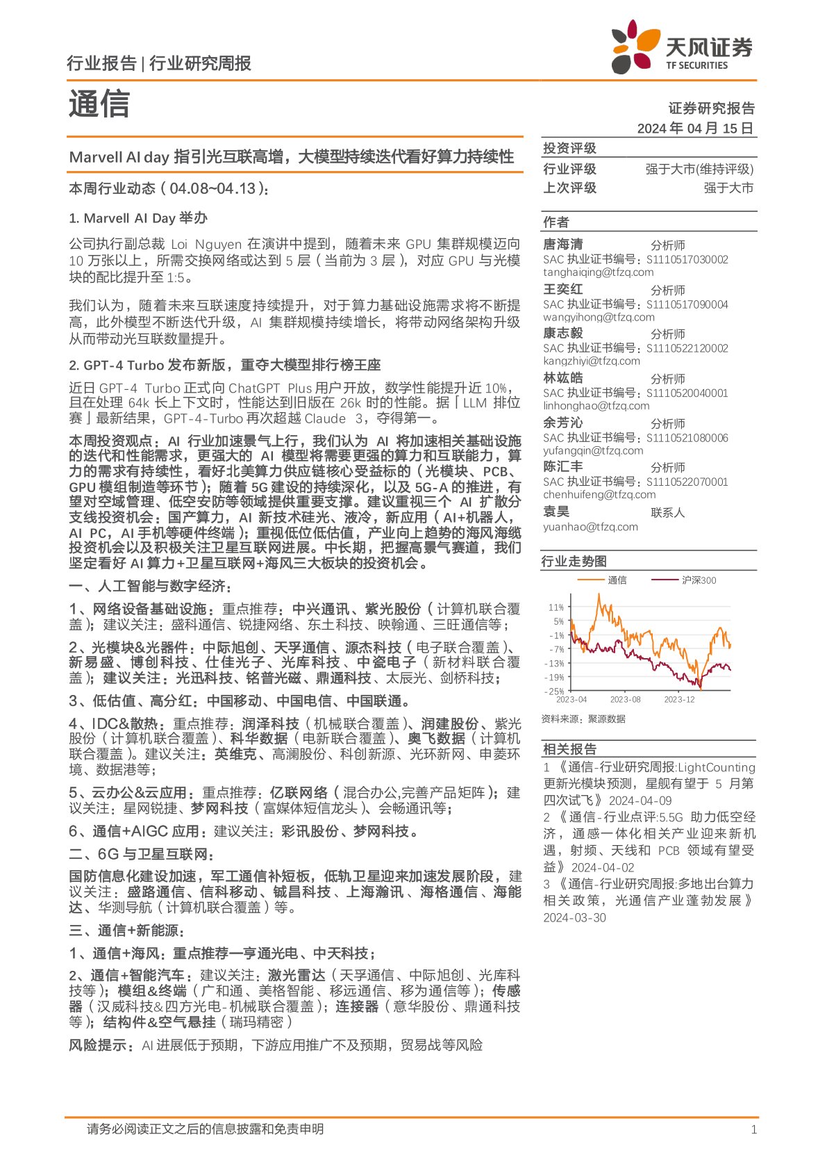 通信行业周报：Marvell AI day指引光互联高增，大模型持续迭代看好算力持续性