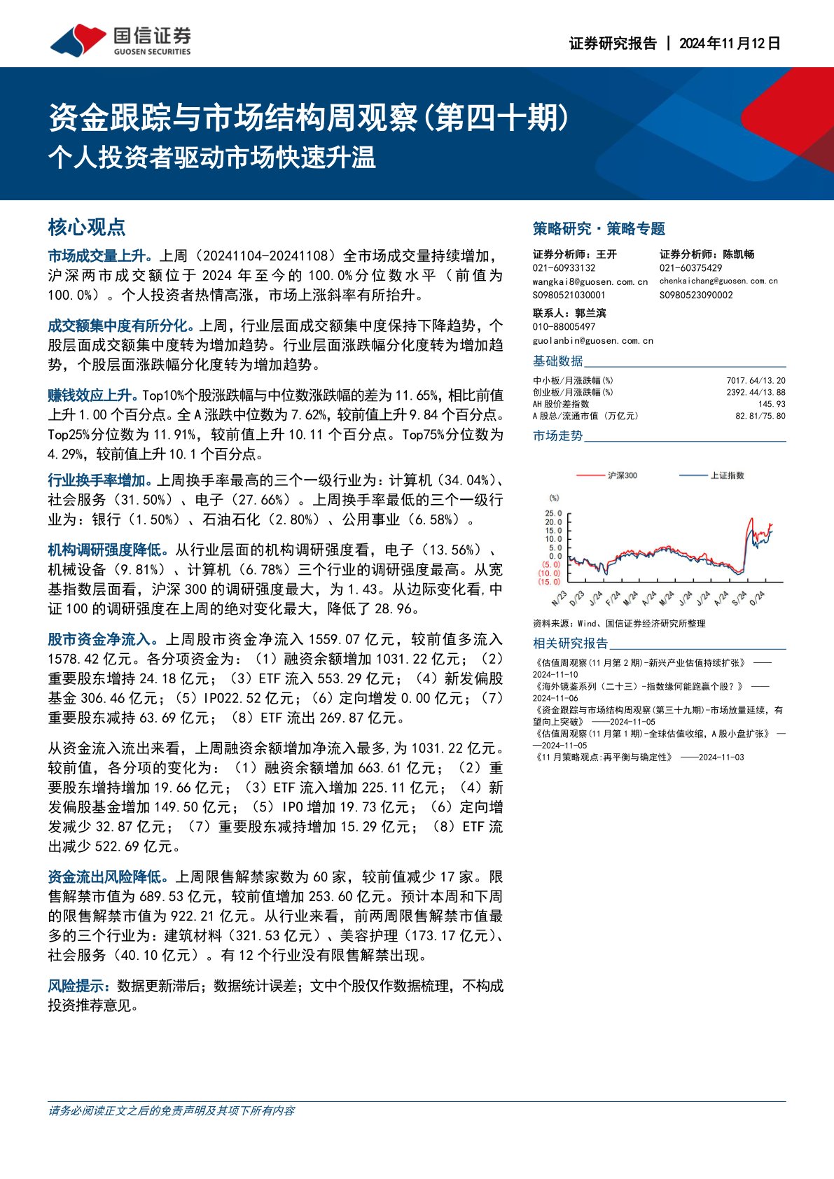 资金跟踪与市场结构周观察（第四十期）：个人投资者驱动市场快速升温