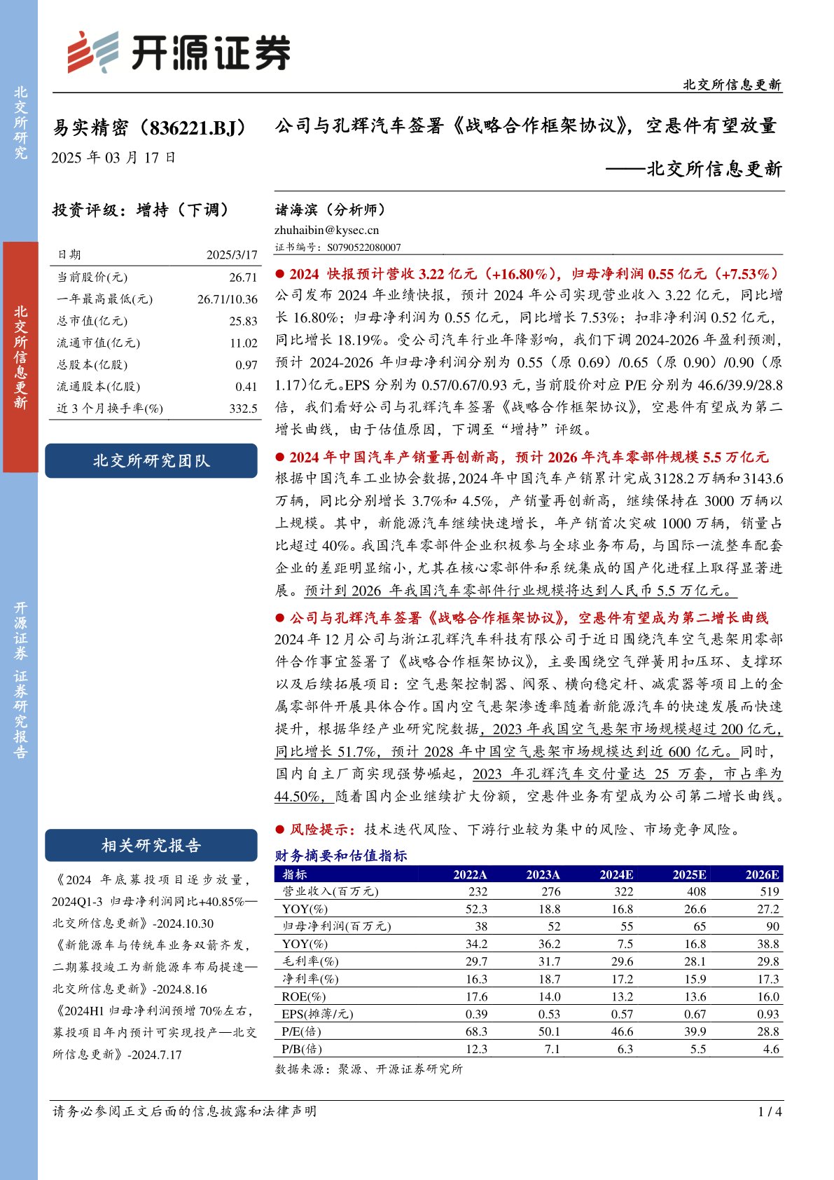 北交所信息更新：公司与孔辉汽车签署《战略合作框架协议》，空悬件有望放量