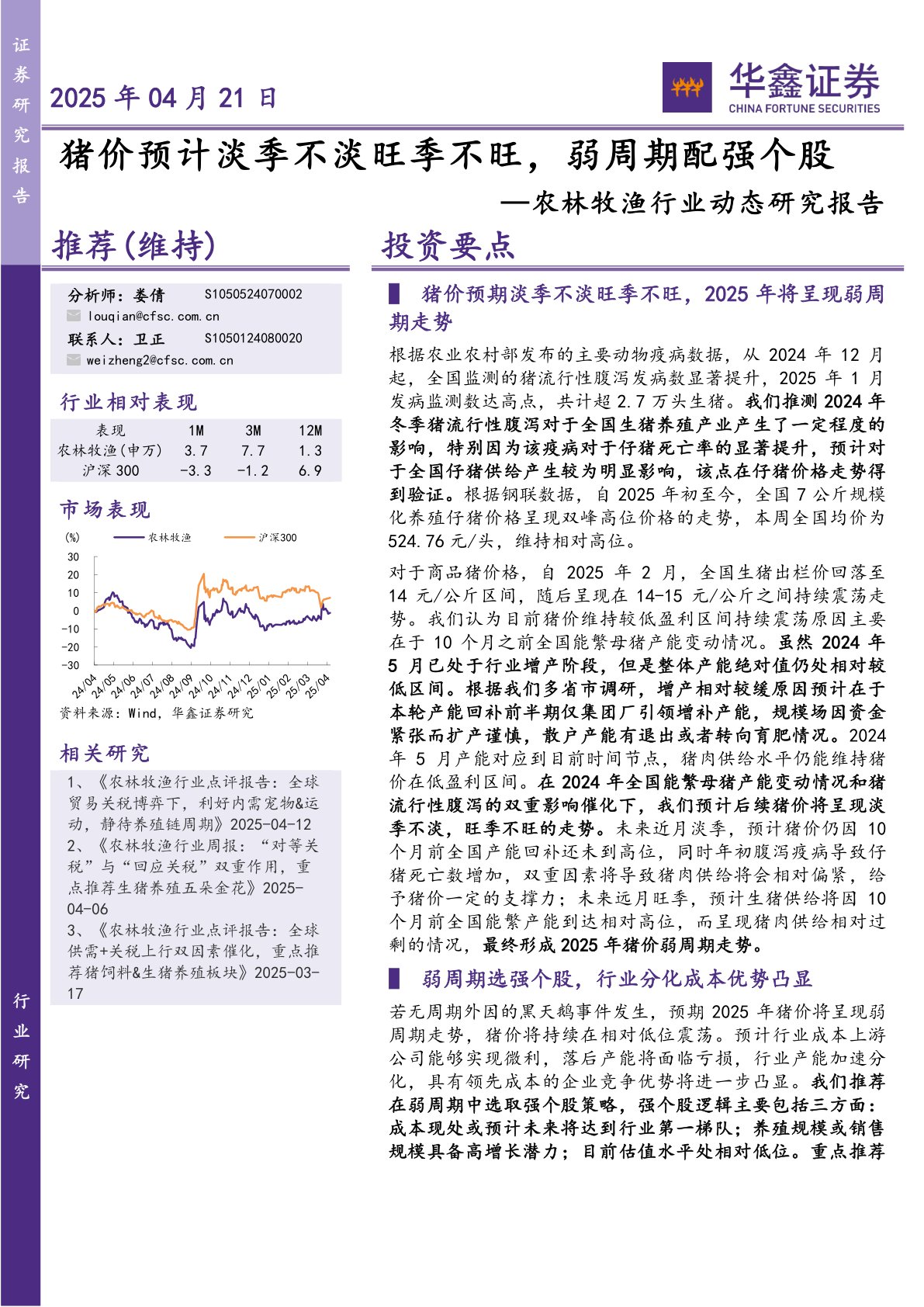农林牧渔行业动态研究报告：猪价预计淡季不淡旺季不旺，弱周期配强个股